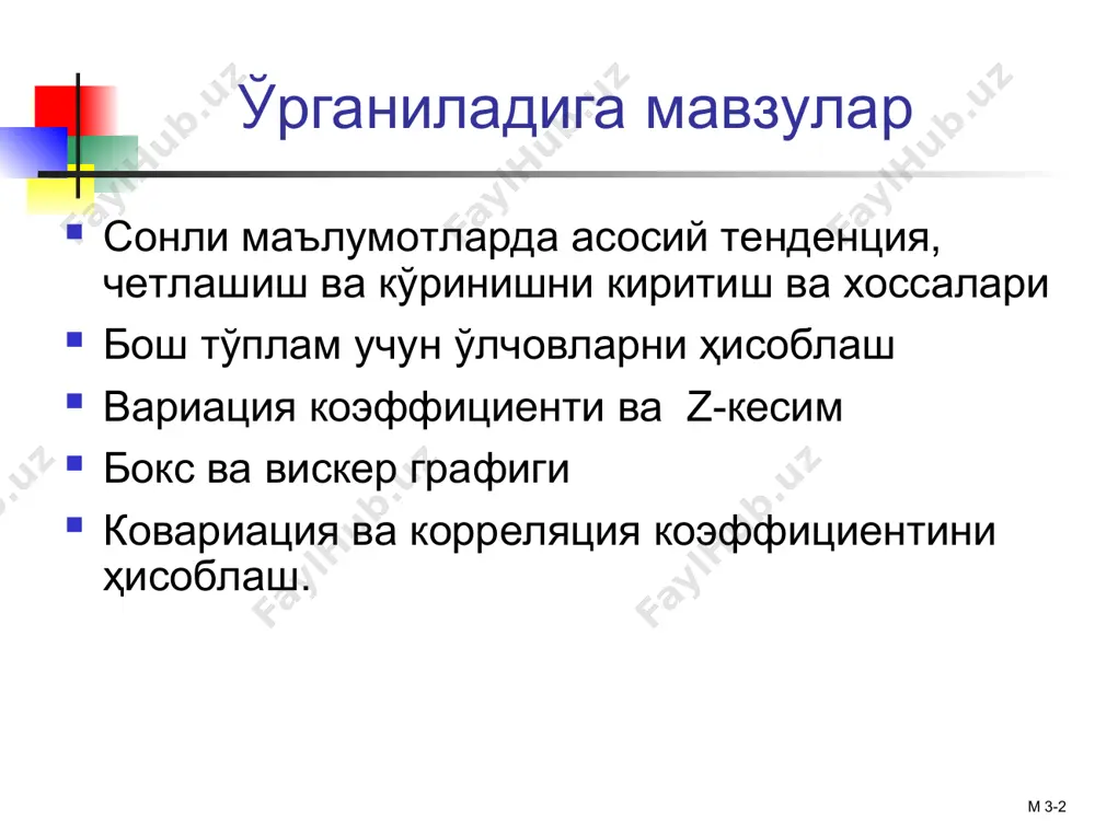 на жойи= тартибланган кийматлардаги тартиб жойи кийматлар ток булса уртадаги тартибга мос киймат кийматлар жуфт булса , медиана уртадаги иккита киймат уртачаси м 3-* мода(mode) тенденция улчови куп учрайдиган киймат экстримал киймат таъсири паст сонли ёки номинал маълумотларда ишлатилади мода булмаслиги хам мумкин бир нечта мода булиши мумкин 0 1 2 3 4 5 6 7 8 9 10 11 12 13 14 мода = 9 0 1 2 3 4 5 6 мода йук бешта ховли киргок буйида мисол новли нархи: $2,000,000 500,000 300,000 100,000 100,000 м 3-* мисолдаги улчовлар уртача: ($3,000,000/5) = $600,000 медиана: = $300,000 мода: = $100,000 ховли нархи: $2,000,000 500,000 300,000 100,000 100,000 сумма$3,000,000 уртача –экстримал кийматлар йук холатларда яхши медиана –экстримал кийматлар мавжуд холларда купрок ишлатилади. тенденция учун кайси улчов яхши? чорак(quartiles) тартибланган кийматлар 4 та сегментга булинади,хар бир сегментда тенг сондаги кийматлар булади. 25% 25% 25% 25% биринчи чорак, q1, кийматларнинг 25% ундан …