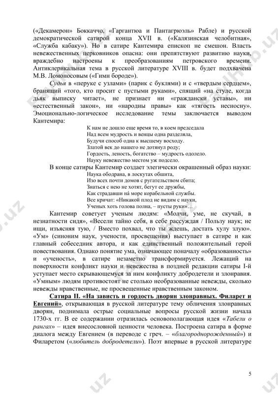 anniy xarakter. avtor nazivaet geroev vimishlennimi (ne «govoryashimi») imenami, chto podcherkivaet v primechaniyax k satire i. portret stroitsya libo na odnoy virazitelnoy detali («chetki», «zavitie kudri», «peruk s uzlami» i dr.), libo na xarakternom dvijenii ili jeste («trojdi rignuv, podpevaet»). kantemir nepremenno «zastavlyal» geroya govorit. rech ne stolko podcherkivala individualnost, skolko vskrivala sut predstavlyaemogo poroka. oboznachiv v raznix satirax tipi nevejdi, litsemera, mota, skupogo, spletnika, boltuna, pyanitsi i dr., kantemir po suti dela, predopredelil tot krug obrazov, kotoriy budet v dalneyshem razrabotan i v satiricheskoy jurnalistike, i v dramaturgii, i v proze, i v iroi-komicheskoy poeme. v satire i. «na xulyashix ucheniya. k umu svoemu» nashli otrajenie idei «duxovnogo reglamenta» feofana prokopovicha i borbi «starogo» i «novogo» v rossii. tematicheski ona blizka propovedyam feofana. satira napravlena protiv «nevejey i prezirateley nauk». kantemir sozdaet razlichnie tipi russkix nevejd, protivnikov prosvesheniya – tseluyu portretnuyu galereyu personajey s uslovnimi imenami. printsip portretnoy galerei …