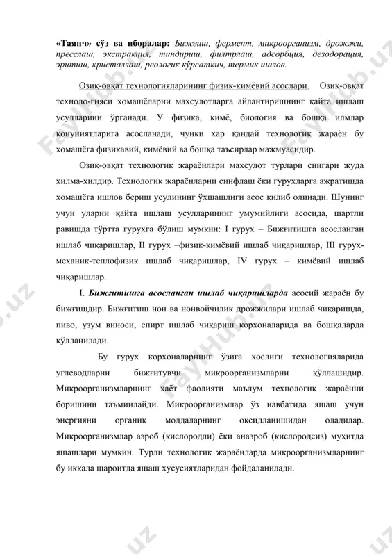 р. микроорганизмлар аэроб (кислородли) ёки анаэроб (кислородсиз) муҳитда яшашлари мумкин. турли технологик жараёнларда микроорганизмларнинг бу иккала шароитда яшаш хусусиятларидан фойдаланилади. аэроб нафас олиш шароитида – микробиологик махсулотлар (нонвойчилик дрожжилари, ферментли препаратлар, айрим витаминлар ва бошқалар) ишлаб чиқарилади. анаэроб нафас олиш (бижғиш) шароитида - асосан таркибида этил спирти бўлиши керак бўлган махсулотлар (алкоголли ичимликлар, вино, спирт ва бошқалар) ишлаб чиқарилади. ii. физик-кимёвий ишлаб чиқаришлар гурухи корхоналарига оқ қанд, крахмал, ўсимлик мойлари, кондитер махсулотлари ва бошқа ишлаб чиқариш технологиялари киради. уларни умумлаштирувчи жараён – хомашё таркибидан керакли, фойдали моддаларни физик усулларда ажратиб олиш ва кимёвий усулда қайта ишлашликдир. бунда асосий жараён экстракция ёки диффузиядир. масалан, крахмал майдаланган хомашёдан сув билан ювиб (экстракциялаб) олинади. айрим шарбатларни, қанд лавлагидан оқ қандни (сахароза), кунжарадан ўсимлик мойларини бензин билан эритиб олиш мисол бўла олади. iii.механик-теплофизик жараёнларга асосланган ишлаб чиқаришлар жуда кўп сохаларни қамраб олган. бундай технологиялар асосида механик жараёнлардан аралаштириш, ажратиш, сепарациялаш, чақиш, майдалаш, босим остида …
