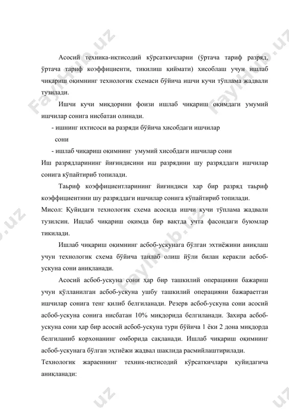 иялаш коэффициенти - кмех 9. ўртача разряд - ср 10. ўртача тариф коэффициенти - ст.к 11. ишлаб чиқариш оқимнинг ўртача карра коэффициенти - кўр 12. ташкилий операцияларнинг йириклаштириш даражасини коэффициент - кй б.о - технологик жихатдан бўлинмас операцияларни сони 13. иш билан таьминланганлик ёки ишчиларнинг иш бажариш коэффициенти - ки 14. мослик коэффициенти - км 15. бир метр квадрат (м2) ишлаб чиқариш майдонида тайёрланадиган маҳсулот - м1м2(дона) 16. ихтисослаштириш коэффициенти - ких - ихтисослаштирилган ташкилий операцияларни сарф вақтини йиғиндиси. 17. бир буюмни тикиш қиймати - ст.к. iрких - 1-разрядли ишчининг кунбай иш хақи. адабиётлар: 1. м.ш.жабборова. тикувчилик технологияси. т. ўзбекистон. 1994 й. 393-395 бетлар. 2. а.я.изместьева и др. проектирование предприятий швейной промышленности. м. легпищпром. 1983 г. стр. 87-89.