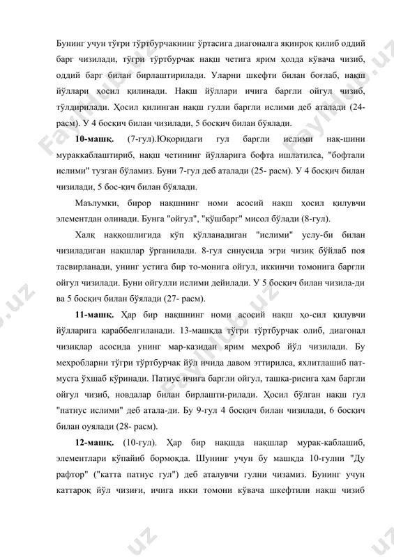 қора қа-лам билан гул чизилади. сўнг бу гул чизигининг устидан игна билан қатор тешиб чиқилади. лекин бир тешик билан иккинчиси ораси 2 мм дан ошмаслиги шарт. нусха қанча кичик бўлса, ахта тешиклари бир-бирига шунча яқин бў-лиши лозим. шунда нусха аниқ ва равшан кўринади (30-расм). ахтани нусха тушириладиган буюмнинг устига ёзиб, чап қўл билан ушлаган ҳолда, ўнг қўлга юпқа латтага ёки икки қаватли докага ўралган оқ упа (мел ёки қуруқ белил) ни қоғознинг устида бир оз силкитилади-да, енгил босиб сурилади. шунда упа қогоздаги майда тешиклардан ўтиб, буюмнинг сатҳида нуқталардан иборат нақш йўлларини ҳо-сил қилади. яхши ишланган ахталарда нақш буюмнинг сатҳига осон ва аниқ тушади. нусханинг аниқ кўриниши ва чизишга 31-расм. халақит бермаслиги учун буюмнинг сатҳига туширилган нақшнинг устидан ортиқча упа чанглари оҳиста пуфлаб юборилади. нақш йўллари устидан мўйқалам ёрдамида қора бўёқ билан ингичка сиёҳ қалам қилиб чизилади. чизилган гул-ларнинг энг четидан қора бўёқ билан 3-5 мм йўғонликда оби тортилади. сиёҳ қалам …