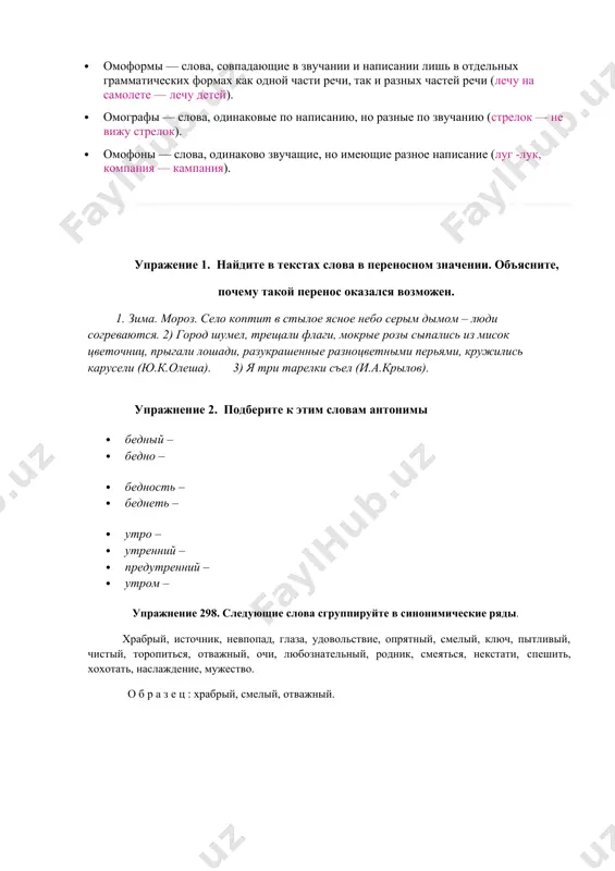 дня в день — каждый день, постоянно за тридевять земель — очень далеко положа руку на сердце — откровенно, искренне строить воздушные замки — фантазировать, мечтать камень на душе (или на сердце) — тяжелое чувство, тревога или чувство вины синонимы — слова близкие или тождественные по значению, выражающие одно и то же понятие, но различающиеся по звучанию и написанию (красный — алый — багряный, орфография — правописание). синонимы разделяются на: · понятийные (семантические, идеографические) отличаются друг от друга элементами лексического значения (красный — алый, пунцовый, багряный); · стилистические отличаются друг от друга экспрессивностилистической нагрузкой и употребляются в различных стилях (лицо — морда — физиономия — харя); · семантико-стилистические в пределах одного синонимического ряда могут вмещать особенности как понятийного, так и стилистического характера (беспорядок — хаос — ералаш). · абсолютные — синонимы, характеризующиеся семантической равнозначностью, одной стилевой принадлежностью, одинаковой сочетаемостью (столетие — век, орфография — правописание, соперник — конкурент). антонимы — …