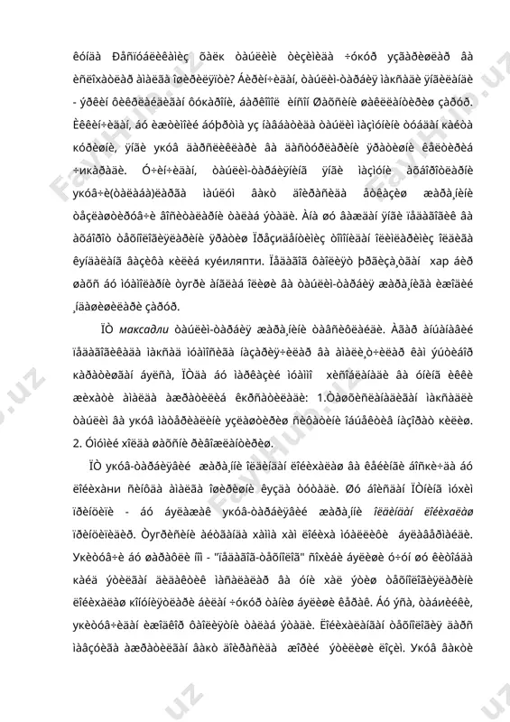 ç òîìîíèäàí îëèìëàðèìèç îëäèãà êуíäàëàíã âàçèôà кèëèá куéиляпти. ïåäàãîã ôàîëèÿò þðãèçà¸òãàí хар áèð øàõñ áó ìóàìîëàðíè òугðè àíãëàá îëèøè âà òàúëèì-òàðáèÿ æàðà¸íèãà èæîäèé ¸íäàøèøèëàðè çàðóð. ïò максадли òàúëèì-òàðáèÿ æàðà¸íèíè òàâñèôëàéäè. àãàð àíúàíàâèé ïåäàãîãèêàäà ìàкñàä ìóàìîñèãà íàçàðèÿ÷èëàð âà àìàëè¸ò÷èëàð êàì ýúòèáîð кàðàòèøãàí áуëñà, ïòäà áó ìàðêàçèé ìóàììî хèñîáëàíàäè âà óíèíã èêêè æèхàòè àìàëäà àæðàòèëèá êкðñàòèëàäè: 1.òàøõèñëàíàäèãàí ìàкñàäëè òàúëèì âà укóâ ìàòåðèàëèíè уçëàøòèðèø ñèôàòèíè îáúåêòèâ íàçîðàò кèëèø. 2. óìóìèé хîëäà øàõñíè ðèâîæëàíòèðèø. ïò укóâ-òàðáèÿâèé æàðà¸ííè îëäèíäàí ëîéèхàëàø âà êåéèíãè áîñкè÷äà áó ëîéèхàни ñèíôäà àìàëãà îøèðèøíè êуçäà òóòàäè. øó áîèñäàí ïòíèíã ìóхèì ïðèíöèïè - áó áуëàæàê укóâ-òàðáèÿâèé æàðà¸ííè îëäèíäàí ëîéèхаëàø ïðèíöèïèäèð. òугðèñèíè àéòãàíäà хàììà хàì ëîéèхà ìóàëëèôè áуëàâåðìàéäè. укèòóâ÷è áó øàðàôëè íîì - "ïåäàãîã-òåõíîëîã" ñîхèáè áуëèøè ó÷óí øó êèòîáäà кàéä ýòèëãàí äèäàêòèê ìàñàëàëàð âà óíè хàë ýòèø òåõíîëîãèÿëàðèíè ëîéèхàëàø кîíóíèÿòëàðè áèëàí ÷óкóð òàíèø áуëèøè êåðàê. áó ýñà, òàáиèéêè, укèòóâ÷èäàí èæîäêîð ôàîëèÿòíè òàëàá ýòàäè. ëîéèхàëàíãàí òåõíîëîãèÿ äàðñ ìàâçóèãà àæðàòèëãàí âàкò äîèðàñèäà æîðèé ýòèëèøè ëîçèì. …