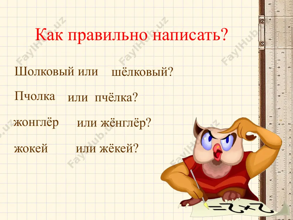 буквы о-е-ё после шипящих и ц - Page 2