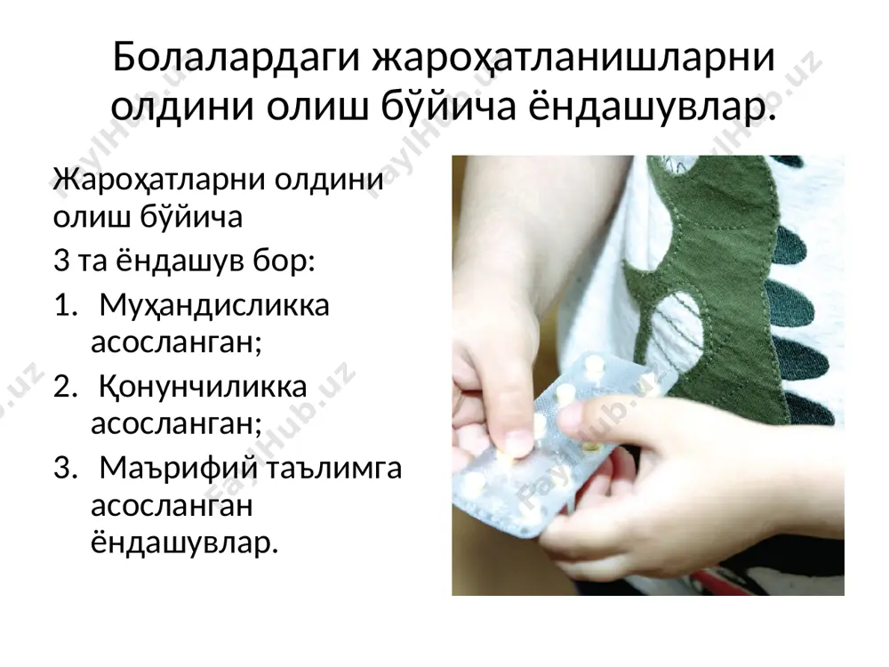 улотлар ва дори воситаларини хавфсиз сақлашнинг аҳамияти тўғрисида сўзлаб бериш каби ҳаракатлар киради. 3.маърифий таълимга асосланган ёндашувлар. айрим ифодалар жароҳатлар – баданга одам чидай олиши даражасидан юқори бўлган ҳажм ва куч билан таъсир қиладиган механик энергия, иссиқлик, электр қуввати, кимёвий моддалар ва ионловчи нурланиш каби физик омилларнинг ўткир таъсиридир. айрим вазиятларда жароҳатлар бирданига кислород ёки иссиқлик каби зарурий нарсалар йўқ бўлиб қолиши оқибатида юз бериши мумкин. жароҳатлар 2 гуруҳга бўлинади: атайлаб юз бермаган жароҳатлар – бу атайлаб содир бўлмаган ёки “тасодифий” бахтсиз ҳодиса натижасида етказиладиган жароҳатлар. атайин етказилган жароҳатлар – зиён келтириш ниятида етказилган жисмоний ёки руҳий жароҳатлар, шу жумладан болалар билан шафқатсиз муомала қилиш, болалар савдоси, болалардан ҳарбий ҳаракатларда фойдаланиш. эсда сақланг!!! патронаж хамшира жароҳатланишлар ўз-ўзидан содир бўлмаслиги, ва уларни юзага келтирган сабаблар доимо мавжуд бўлишини ота-оналарга тушунтириш лозим. амалий машғулот. модулнинг 324 бетдаги саволларга жавоб беринг. 12 болалар уйда ёки ташқарида дуч келадиган жароҳатларнинг энг кўп тарқалганлари қуйидагилардир: …