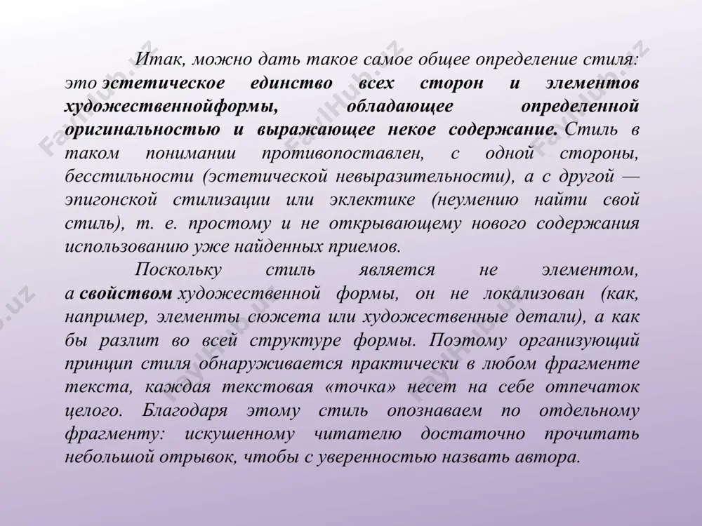 что эстетический "характер" художественного произведения. вообще же этим словом обозначается преимущественно характер словесного изложения. эстетическое понятие стиля применяется двояким образом, во-первых, в абсолютном смысле: в художественном произведении есть стиль или его вовсе нет, т. е. обладает оно или нет определенным, единым в себе характером. во-вторых, различают различные роды стиля в зависимости от различных факторов, обусловливающих характер художественного произведения. поскольку этот характер изменяется в зависимости от времени и народа, существуют различные роды стиля эпох и народов; далее, поскольку он обусловлен материалом и техникой, или особой целью данного рода художественных произведений, наконец, содержанием, достигающим в них своего выражения, говорят о стиле материала (стиль мрамора, бронзы и т.п.), о стиле различного рода техники (стиль пластики, строительный, стиль тканей и т.п.), далее о стиле церковном, мебельном и т. д. ; наконец, о стиле ландшафта, жанровом, эпическом или лирическом стиле и т.д. приобретенный долгим изучением, не вытекающий из внутреннего существа личности, стиль художника становится его …
