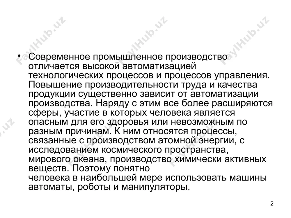 едмета исполнительные органы машин, как правило, представлены их выходными звеньями или их частями и получают необходимые перемещения непосредственно от двигателей либо посредством промежуточных или передаточных звеньев. движение исполнительных органов зависит от формы и размеров обрабатываемых предметов, свойств их материалов, конфигурации машин и окружающего пространства, которые могут изменяться при реализации того или иного технологического процесса в конкретной обстановке поэтому в автоматизированном производстве часто возникает необходимость реализации разнообразных сложных движений, подобных движениям руки человека, направляемой его мыслью. эти движения могут быть осуществлены специальными устройствами, получившими наименование манипуляторов, промышленных роботов, автооператоров, которые в дальнейшем будем называть обобщенно роботосистемами. манипулятором (от латинского manus - рука) называют устройство, автоматически воспроизводящее требуемые движения в пространстве или плоскости, заменяющее двигательные функции руки человека. автооператором называют устройство, представляющее собой манипулятор, автоматически действующий по наперед заданной программе выполнения технологических или транспортных операций. в качестве программоносителей для автооператоров применяют перфоленты, магнитные ленты и диски, а также кулачки, кулачковые валы и …