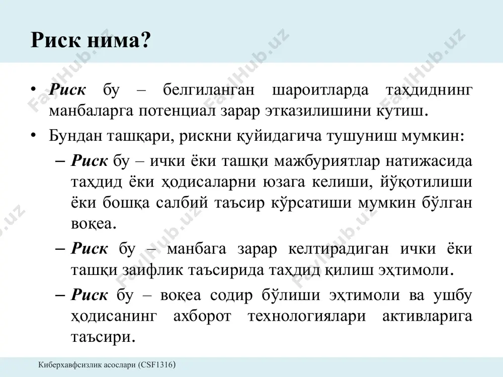 й 81-100% и м к о н и я т жуда юқори эҳтимоллик паст ўрта юқори ўта юқори ўта юқори 61-80% юқори эҳтимоллик паст ўрта юқори юқори ўта юқори 41-60% тенг эҳтимоллик паст ўрта ўрта юқори юқори 21-40% паст эҳтимоллик паст паст ўрта ўрта юқори 1-20% жуда паст эҳтимоллик паст паст ўрта ўрта юқори рискни бошқариш рискни бошқаришдан мақсад • потенциал рискларни аниқлаш; • рискни таъсирин аниқлаш ва ташкилотга унга қарши курашишда ёрдам бериш; • рискнинг жиддийлик даражасига кўра рискларни баҳолашнинг усул, восита ва технологияларини ўрнатиш; • риск ва риск ҳодисаси баёнини тушуниш ва таҳлил қилиш; • рискни назоратлаш ва қарши чоралар кўриш. рискни бошқариш афзаллиги • потенциал рискни таъсир соҳасига қаратилган; • рисклар даражасига кўра мурожаат қилиниши мумкин; • рискларни тутиш жараёнини яхшилайди; • салбий ҳолатларда хавфсизлик ходимига самарали ҳаракат қилишга имкон беради; • ресурслардан самарали фойдаланиш имконини беради. киберхавфсизлик асослари (csf1316) рискларни бошқаришда муҳим роллар ва жавобгарликлар бош …