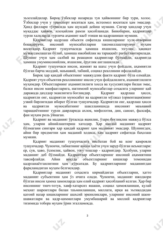 иши субъектив характерга эга бўлади. шахс, коллектив ва жамият маънавияти юксалиб, манфаатларнинг уйғунлашиб бориши билан кишилар ҳаётида қадриятларнинг аҳамияти ортиб бораверади. қадрият фалсафий тушунча сифатида қарор топгунига қадар жуда узоқ давом этган эволюцион тараққиёт йўлини босиб ўтган. хусусан, хх аср бошларига қадар қадрият тушунчаси билан бирга “бойлик”, “неъмат” тушунчалари параллел қўлланган. бу айниқса халқ мақоллари, нақл ва маталларида ўз аксини топган: “соғлигинг-бойлигинг”, “сиҳат-саломатлик - туман бойлик”, “вақт - ғанимат” ва ҳ. к. кишилар ҳаётда ўзлари учун зарур ва фойдали бўлган барча нарса ва ҳодисаларни қадрлашга, авайлаб-асрашга ҳаракат қилганлар ва ўзларининг объектив борлиққа бўлган бундай муносабатларини қадрият деб атаганлар. оламга қадриятли муносабат қадриятли онг тараққиётининг маҳсулидир, албатта. қадриятли онг ҳар бир халқнинг кундалик ҳаёти, фикрлаш тарзи, миллий руҳи билан узвий боғлиқ равишда ривожланган. шунинг учун ҳам бирон бир халқ учун қадрият ҳисобланган нарса ва ҳодисалар бошқа халқлар учун аҳамиятсиз, қадрсиз туюлиши табиийдир. масалан, туя араблар учун саҳродаги асосий транспорт ва истеoмол …