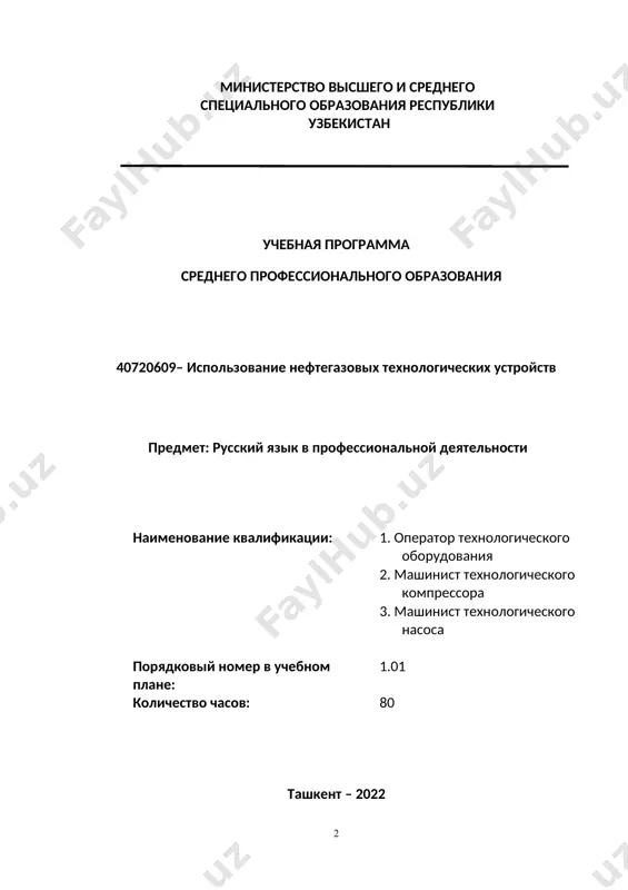 зличные стратегии чтения в зависимости от вида чтения (изучающее, ознакомительное, просмотрово-поисковое, ознакомительно-изучающее, просмотрово-ознакомительное); 6.понимать информацию, содержащуюся в тексте; разграничивать текст на смысловые части; определять тему и подтемы текста; его основную идею; находить ключевые слова; выделять основную и дополнительную информацию; 7.вести целевой поиск информации, соотносить информацию двух и более текстов, выделять новое, определять важность и полезность информации для дальнейшего использования; 8.создавать письменные речевые произведения различных жанров: план, конспект, ключевой фрагмент прочитанного или прослушанного текста по специальности, письменное высказывание репродуктивно-продуктивного характера. знания (предоставлять информацию о себе и других с определенной степенью уверенности в себе (развить умения пользоваться литературой по специальности с целью получения необходимой информации (чтение и понимание текста о нефтегазовой отрасли в узбекистане. (уметь рассказывать о нефтегазовых предприятиях. (уметь говорить термины нефтегазовой отрасли на русском языке. навыки (уметь применять термины относящихся к нефтегазовой отрасли, в устной и письменной форме. (знания о стилях и типах речи / общения в различных сферах профессиональной …