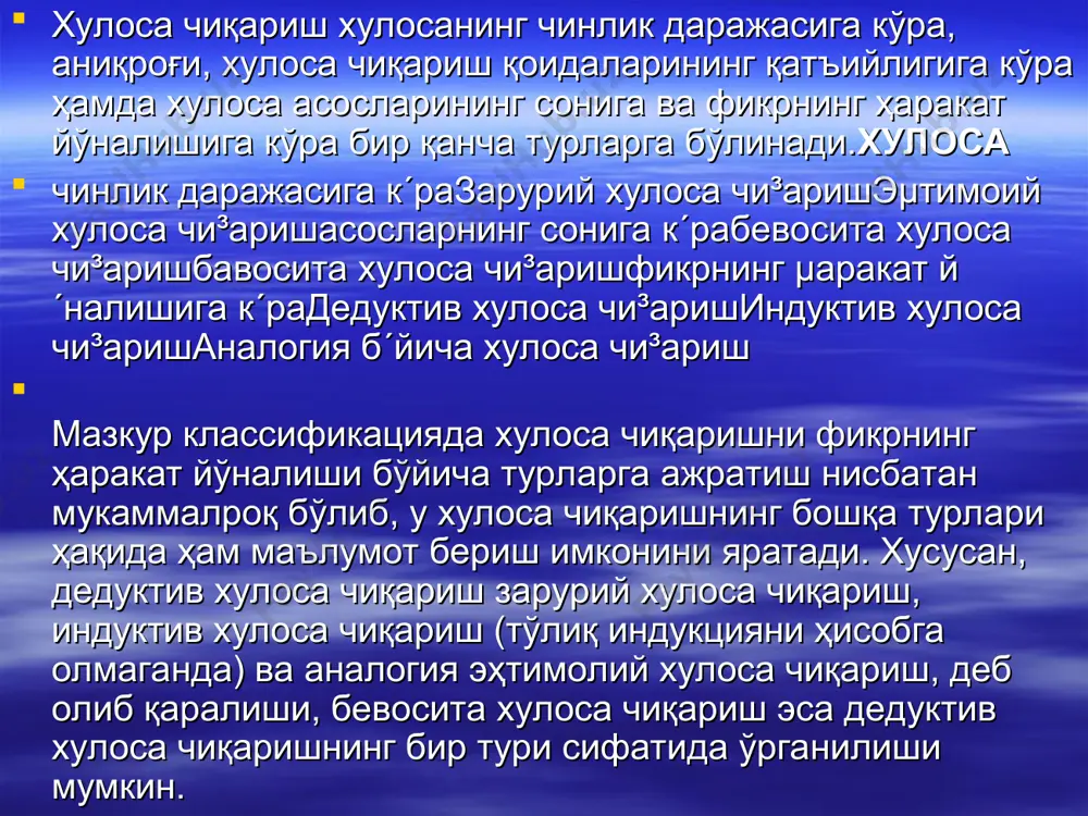 e xamma p-s sof almashtirish 3 i ba'zi s-p i ba'zi p-s emas sof almashtirish 4 a xamma s-p i ba'zi p-s toraytirilgan almashtirish 5 i ba'zi s-p emas a xamma p-s kengaytirilgan almashtirish biz avvalgi mavzuda zaruriy xulosa chiqarish bilan (deduktiv xulosa chiqarish asosida) tanishib chiqqan edik. mantiqda ehtimoliy xulosa chiqarish ham o'rganiladi. ehtimoliy xulosa chiqarish turli hil shakllarda, shu jumladan, induktiv xulosa chiqarish shaklida amalga oshishi mumkin. ularning barchasiga xos xususiyat - xulosaning asoslardan mantiqan zaruriy ravishda kelib chiqmasligi hamda faqat ma'lum bir darajada tasdiqlanishidir. asoslarning xulosani tasdiqlash darajasi mantiqiy ehtimollik, deb nom olgan. bilish, qaysi sohada amalga oshishidan qat'iy nazar-sog'lom aql darajasidami yoki ilmiy bilishdami - doimo predmet va hodisalarning hissiy idrok etiladigan xossa va munosabatlarini o'rganishidan boshlanadi. uni falsafada, mantiqda empirik bilish bosqichi deb atashadi induktiv xulosa chiqarish empirik umumlashtirish shaklida sodir bo'lib, unda birorta belgining ma'lum bir sinfga mansub pedmetlarda takrorlanishini kuzatish asosida, shu belgining …