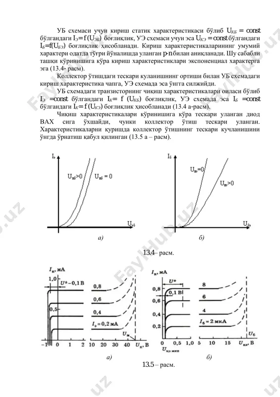 рнинг эмиттердан базага ҳамда ковакларнинг базадан эмиттерга инжекцияланиши ҳисобига эмиттер токи iэ ҳосил бўлади: эpэnэ iii  , (13.1) бу ерда iэn, iэр – мос равишда электронлар ва коваклар инжекция токлари. эмиттер токининг iэр ташкил этувчиси коллектор орқали оқмайди ва шунинг учун фойдасиз ток ҳисобланади. iэр қийматини камайтириш учун базадаги акцептор киритмалар концентрацияси қиймати эмиттердаги донор киритмалар концентрациясига нисбатан икки тартиб кичик қилиб олинади. эмиттер токида электронларнинг инжекция токи iэn улушини инжекция коэффициенти деб аталувчи катталик ифодалайди. у эмиттер ишлаш самарадорлигини белгилаб, эмиттер токидаги фойдали ток улушини кўрсатади э эn i i  . (13.2) одатда  =0,990-0,995 ни ташкил этади. базага инжекцияланган электронлар, базада коллектор томонга диффузияланиб кўгача етиб боради. сўнгра коллекторга экстракцияланади (кўнинг электр майдони таъсирида коллекторга тортиб олинади) ва коллектор токи iкn ни ҳосил қилади. коллекторга ўтиш давомида инжекцияланган электронларнинг бир қисми база соҳадаги коваклар билан учрашиб рекомбинацияланади ва уларнинг концентрацияси камаяди. етишмовчи коваклар ташқи занжир орқали …
