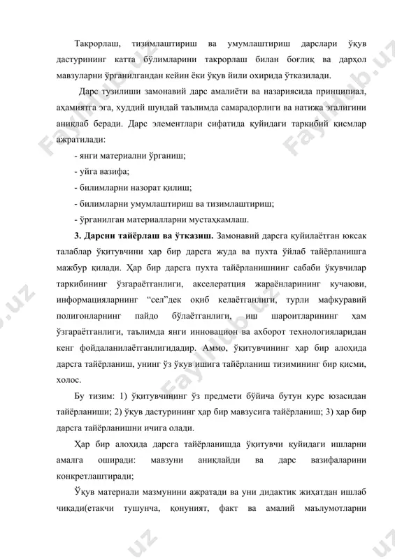 аат қилиш услуби буларнинг барчаси ўқитувчи фаолиятининг услубини белгилайди, ҳамда ўкувчиларнинг зўр бериб ишлаши ёки ўта эмоционал қўғолувчанлигини истисно қилади. 5) дарсда тадбиркорликни намойиш қилиш юзага келган шароитни дарсни ўтказиш шароитларидаги ўзгаришларни ҳисобга олиш зарур. адабиётлар: 1. педагогика. а.қ.минаваров таҳрири остида. т., “ўқитувчи”, 1994 . 2. педагогика. в.в.беларусова ва и.н. решетен таҳ. ост., т., 1990. 3. общая педагогика. под. ред. в.а.сластенин: в 2 ч –м. : “владос”, 2003 г. 4. лихачев. в.г. педагогика. м., “юрайт”, 2003. 5. подласый и.п. педагогика. в 2-х книгах. 1-часть. м. “владос” 1999 www.pedagog.uz www.ziyonet.uz