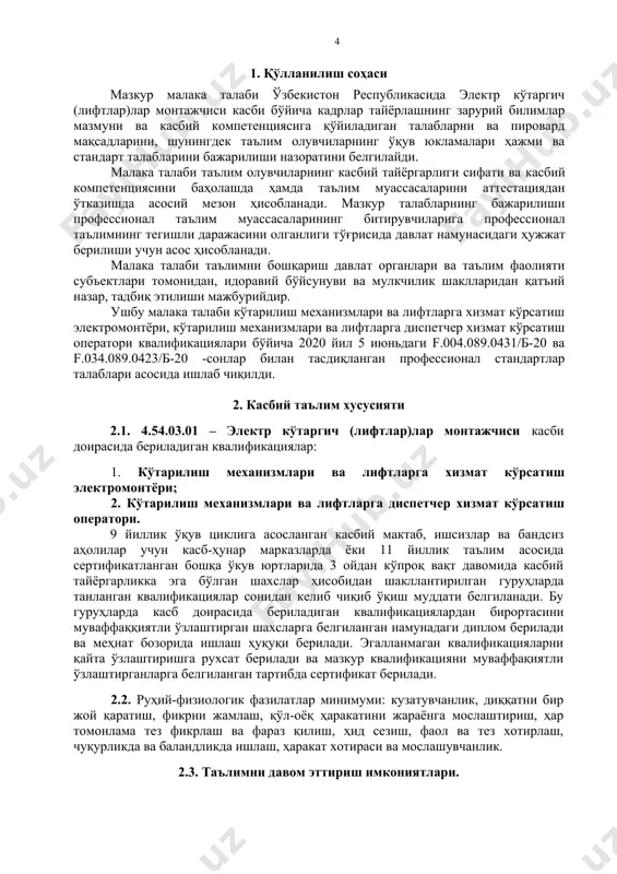 ужжатлар. 3.2. 4.54.03.01 – электр кўтаргич (лифтлар)лар монтажчиси бўйича таълим олувчи қўйидаги фаолият турларига тайёрланади: 3.2.1. кўтарилиш механизмлари ва лифтларга хизмат кўрсатиш электромонтёри квалификацияси бўйича: кўтарилиш механизмлари ва лифтларга хизмат кўрсатиш электромонтёри иши; кўтарилиш механизмлари ва лифтларга хизмат кўрсатиш электромонтёри жиҳозлари; кўтарилиш механизмлари ва лифтларга хизмат кўрсатиш электромонтёри асбоб-ускуналари; кўтарилиш механизмлари ва лифтларга хизмат кўрсатиш электромонтёри ишчи лойиҳа ва монтаж чизмалари, техник ва маълумотнома ҳужжатлар. 3.2.2. кўтарилиш механизмлари ва лифтларга диспетчер хизмат кўрсатиш оператори квалификацияси бўйича: кўтарилиш механизмлари ва лифтларга диспетчер хизмат кўрсатиш оператори иши; кўтарилиш механизмлари ва лифтларга диспетчер хизмат кўрсатиш оператори жиҳозлари; кўтарилиш механизмлари ва лифтларга диспетчер хизмат кўрсатиш оператори асбоб-ускуналари; кўтарилиш механизмлари ва лифтларга диспетчер хизмат кўрсатиш оператори ишчи лойиҳа ва монтаж чизмалари, техник ва маълумотнома ҳужжатлар. 4. таълим дастурини ўзлаштирган битирувчининг умумий ва касбий компетенцияларига қўйиладиган талаблар 4.1. 4.54.03.01 – электр кўтаргич (лифтлар)лар монтажчиси касби бўйича битирувчилари умумий компетенциясига қўйиладиган талаблар: птм битирувчиси қуйидаги умумий компетенцияларга …