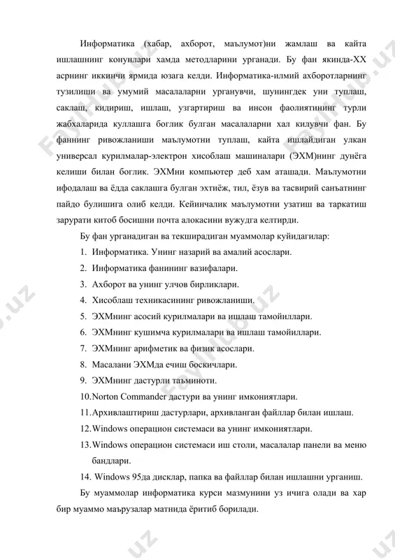 ларни бир куринишидан бошка куринишга ёки холатга утказиш оркалигина фойдаланади. бунинг учун эса энергияни куллайди. масалан, бугдойни унга айлантириш учун уни тегирмон ёрдамида майдалаш лозим; тегирмон тошини харакатга келтириш учун эса энергия (кувват) зарур. шунингдек, ундан нон тайёрлаш учун хам маълум микдордаги ва куринишдаги энергия керак. демак, озик-овкат махсулоти (модда) билан бир каторда кувват (энергия) хам инсон хаётида алохида урин эгаллайди. лекин инсон учун модда ва энергия билан бир каторда яна бир мухим булган тушунча борки, у-модда ва энергиядан бирор максадга кура кандай фойдаланишни курсатувчи тушунчадир. бу тушунча ахборот (информация) деб номланади. инсоният тараккиётининг асосини ахборотни бирор максадга кура ишлаб чикиш,ундан фойдаланиш ва хозирги вактда хаётимизда мухим урин эгаллайдиган тушунча-ахборотни саклаш ташкил этади. инсоннинг бутун хаёти ахборотни кабул килиш билан богланган. умуман олганда, инсон билими хам тупланган ва тартибланган ахборотдир. биз китоб укиймизми, телевизор курамизми ёки сухбатлашамизми, бундан катъий назар доимо ахборот кабул киламиз ва уларни кайта ишлаймиз. масалан, чорахада …