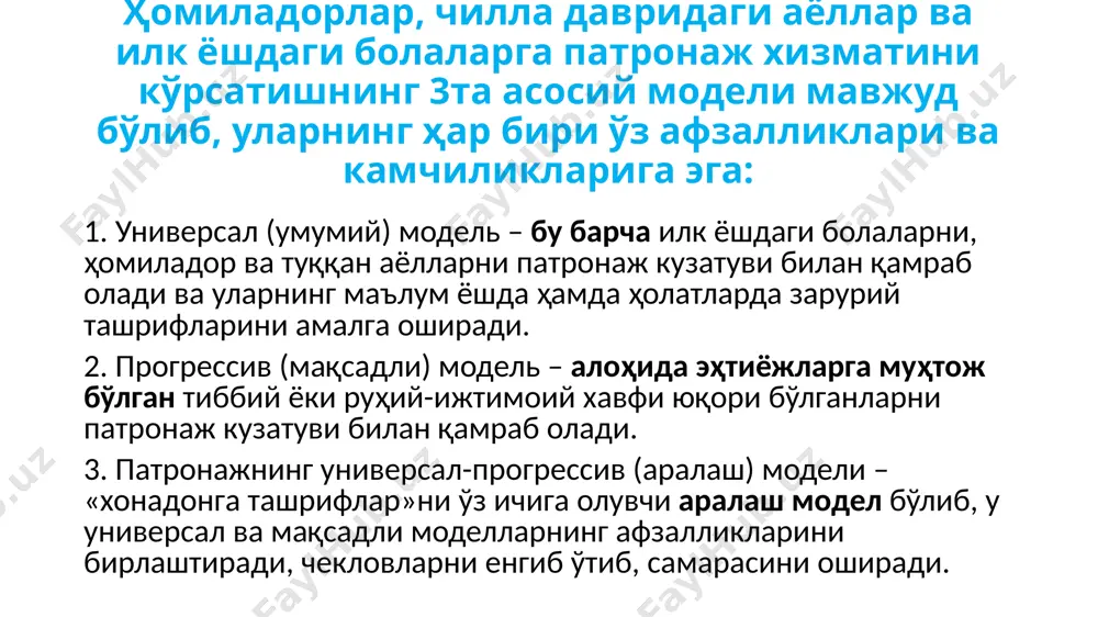 аломатлигига, балки руҳий-ҳиссий, ижтимоий ривожланиши, хавфсизлиги ва фаровонлигига эътибор қаратилади; бола саломатлиги оила ва атроф-муҳитдан ажратилган ҳолда эмас, балки оила (масалан, ота ёки онада руҳий тушкунлик ҳолатлари мавжудлигида, бепарволик ёки шафқатсиз муносабатда) ва маҳалла аралашувида кўриб чиқилади; боланинг ота-онаси ва оила аъзолари билан тенг ҳуқуқли ҳамкор алоқаларни ўрнатиш, уларга патронаж ҳамширалари кўрсатмаларига сўзсиз риоя қилишга мажбур бўйсўнувчилар сифатида қарамаслик; патронаж ҳамшираси якка ҳолда ишламайди, у шифокор, бош ҳамшира, муассаса раҳбари, ижтимоий ходим, психолог, педиатр ва бошқа мутахассислардан иборат гуруҳ аъзоси ҳисобланади. ушбу ишчи гуруҳ маҳсули бошқа бўлимлар ва бўлим ичидаги самарали ўзаро алоқалар орқали ривожланади; патронаж ҳамшираси мавжуд хизматлар ва боланинг эҳтиёжларини боғловчи оиланинг асосий ишончли вакилига айланади. оила назарида «шифокордан кейинги иккиламчи шахс» ролига чек қўйилади. патронажнинг янги моделини амалиётга муваффақиятли амалга ошириш учун қуйидаги тамойилларга риоя қилиш керак: 1. энг муҳтожлар билан алоқа ўрнатиш ва уларга кўпроқ эътибор бериш керак. одатда, энг муҳтож оилалар мавжуд хизматлар билан кам …