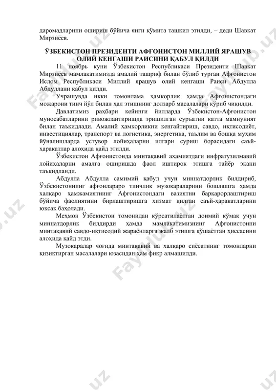 дланиб, масъуллар бириктирилди. 7 минг квартирали 235 та, ёш оилалар ва кам таъминланган аҳоли учун 2 минг 84 квартирали 36 та арзон кўп қаватли уйлар қурилиши айтилди. нукус шаҳрини реновация қилиш, замонавий инфратузилма объектлари қуриш бўйича амалга оширилаётган ишлар кўриб чиқилди. соғлиқни сақлаш соҳаси ҳақида сўз борар экан, қишлоқ врачлик пунктлари ва оилавий поликлиникаларни тўлиқ рақамлаштириш, тиббиёт бригадалари ташкил этиб, аҳолини скрининг текширувларидан ўтказиш бўйича кўрсатмалар берилди. мактабларда дарсларни янги методика асосида ташкил этиш, педагогларни шу бўйича малакасини ошириш вазифаси қўйилди. – умуман олганда, қорақалпоғистонда ишларни янгича ташкил этиш ва назорат тизими ўрнатилади. бунинг учун олий мажлис сенатида оролбўйи минтақасини ривожлантириш, аҳоли ҳаётини яхшилаш ва даромадларини ошириш бўйича янги қўмита ташкил этилди, – деди шавкат мирзиёев. ўзбекистон президенти афғонистон миллий ярашув олий кенгаши раисини қабул қилди 11 ноябрь куни ўзбекистон республикаси президенти шавкат мирзиёев мамлакатимизда амалий ташриф билан бўлиб турган афғонистон ислом республикаси миллий ярашув олий кенгаши раиси абдулла абдуллани …