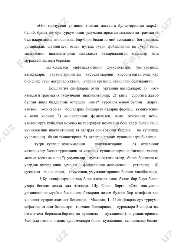 лар билан- турланиши ва келишик кушимчаларининг езилишини урганишга эътибор берилади. укувчиларнинг нутки ва тафаккурини устириш вазифаси эса мавзуни урганишнинг барча боскичларида хал килинади. грамматик материални урганиш ва орфографик малака хосил килишнинг бутун жараёни укувчилар лугатини бойитишга, богланишли нутк малакалари ва фикрлаш кобилиятларини устиришга каратилади. суз туркуми сифатида от муайян лексик маънолари ва грамматик белгилари билан ажралиб туради, барча отларнинг умумий лексик маъноси шахс ва нарсани ифодалаш хисобланади. от жонли мавжудотлар (киши, куш,хайвон, асалари), ер ва осмонга оид нарсалар (кусш,юлдуз, дарё], тог усимликлар (пахта, беда, гул), вокеалар (йигин. мажлис, революция), табиат ходисалари (шамол, бурон, ёмгир, момакаллдирок), белги-хусусият (шиллик кучлилик, самимият). харакат холат (уйку, севинч, кураш), урин ва вактсёз,бахор, жой) номларини билдиради. отларнинг грамматик белгилари: отлар бирлик ва купликда кулланади, эгалик кушимчалари билан узгаради, келишиклар билан турланади, гапда купрок, эга, тулдирувчи, аникловчи, шунингдек, хол ва кссим вазифасида келади. от нуткда сифат, сон, олмош, фсъл билан бирика олади. отнинг маънолари| грамматик белгилари хийла …