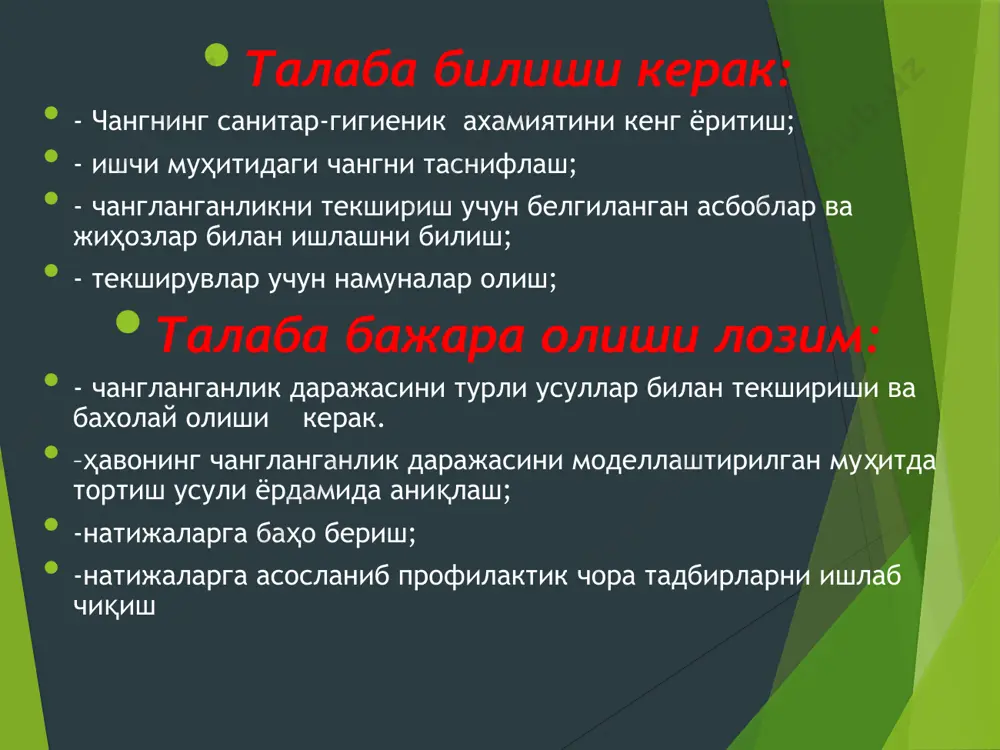 а йиғилади, аммо фильтрнинг вазни ундан текширилувчи ҳавони ўтказишдан олдин ва кейин тортилади, сўнгра иккита тортиш ўртасидаги фарққа қараб, ҳавонинг ҳажмига нисбатан 1 м3 ҳаводаги миқдори хисобланади. ҳавонинг чангланганлигини аниқлаш учун қуйидагилар зарур: аналитик тарози, фильтр (афа ёки фпп), аллонж, электр аспиратори. чангланганликни текшириш учун қуйидагилар бажарилади: -тоза афа фильтрини аналитик тарозида тортиб, унинг вазнини фильтр тутқич дастасига ёзиб қўйилади; -ҳаво намунасни олиш учун қуйидаги система йиғилади (реометрли электр аспиратори, аллонж, резина найча, афа фильтри); -фильтрли аллонжни текшириш нуқтасига ўрнатилади (ишчининг нафас олиш зонаси) ҳавонинг чангланганлигини аниқлаш мосламалари -реометрнинг пўкаги ёрдамида аспиратор орқали сўриладиган ҳаво ўтказиш тезлиги мосланади (5-20 л/дақ); -аспираторни электр манбаига уланади, ёқилади ва у орқали 50--100 л текширилувчи ҳаво ўтказилади (ҳаво тортиш тезлиги ва вақтини хисобга олиб); -чангли фильтрнинг вазни тортилади; -чангланганлик хисобланади: х = ( m2 - m1) : v х 1000 мг/куб.м бу ерда: х - чангланганлик, мг/м3; m2 - чангли фильтрнинг вазни , мг; …