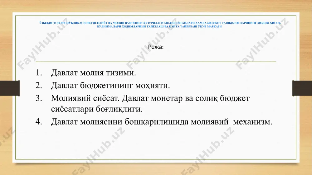 н ҳуқуқий категори сифатида бюджет иқтисодий мазмуни бўйича бюджет давлат ва маҳаллий бошқарув органлари, молия муассасалари ва хўжалик субъектлари, юридик ва жисмоний шахслар орасида бшладиган давлат бюджети шаклланиши борасидаги молиявий муносабатлар туридир. бюджет муносабатлари давлат ва маҳаллий бошқарув органлари фаолиятини, ҳудудлар ва туманларнинг иқтисодиётини мувофиқлаштиришда, ижтимоий соҳани таъминлаш ва ривожлантириш, жамият осойишталиги, миллий хавфсизликни таъминлаш билан боғлиқ эҳтиёжларни молиялаштириш давомида вужудга келади. бу бюджет муносабатлари миллий даромаднинг муаян қисмини бюджет орқали тақсимлаш ва қайта тақсимлаш борасида бўлиб, жамиятнинг ва фуқароларнинг иқтисодий,ижтимоий ва сиёсий эҳтиёжларини қондиришга қаратилган. давлат бюджетининг ижтимоий моҳияти давлвт томонилан аҳоли турмуш даражаси ва сифатини мунтазам ошириб бориш-ижтимоий-иқтисодий тараққийтни таъминлашни молиялаштиришни ташкиллаштиришни билдиради. бу ўзбек моделининг кучли ижтимоий сиёсатга йўналтирилганлиги билан изҳланади. бошқарув бошқарилувчи объектга уни ўзгартириш ва такомиллаштириш мақсадида онгли таъсир ўтказиш. молиявий бошқарув- молия соҳасига ёки молиявий муносабатларга тегишли бошқарув тизими ва усуллар ёрдамида мақсадли таъсир кўрсатиш бошқарув усуллари маъмурий бошқарув барча бозор иштирокчилари бажариши зарур …
