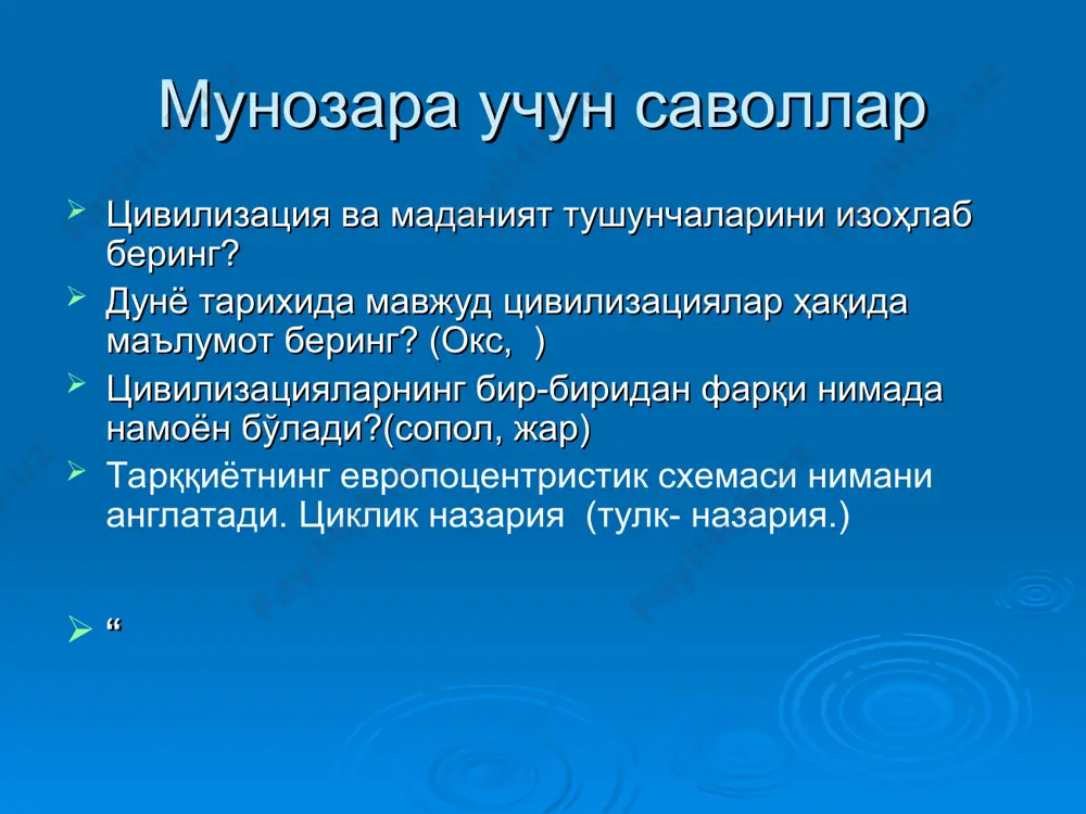 ар: миср, хитой, fapб, узок; шарқ ҳиндистон, славян, араб, американинг туб халқлари (майя, инклар, ацтеклар) цивилизацияси ва бошқалардир. умуман олганда, турли олимлар томондан цивлизацияларнинг 15 — 20 тадан 30 тагача тури фаркланади. арнольд тойнби (1889—1975) лондон а тойнби - 30 дан ортиқ китоблар ёзган. шулардан 12-қисмдан иборат "исследования истории (тарихий тадқиқотлар) " асари жуда машхур. 100 дан ортиқ илмий мақолалар муаллифи. рус тилида чоп этилган “постижение истории (тарихни англаш)" (м., 1991), "цивилизация перед судом истории (цивилизация тарих чоррахаларида)" (м., 1995), асарлари ҳам жуда машҳур ҳисобланади.. а. тойнби цивилизацияни яхлит ижтимоий тизим сифатида ифодалаган. у ўзининг 12 томлик “тарихни англаш” асарида келтирган ўзаро ўрин алмашувчи локал цивилизациялар концепциясида цивилизацион тараққиётнинг асосий ҳаракатлантирувчи кучи сифатида чақириқ ва жавоб назариясини илгари сурди. у 32 та цивилизацини санаб ўтиб, тарихий жараённинг тўғри чизиқ бўйлаб ривожланиши ҳақидаги қарашларга қарши чиқди ва цивилизациянинг босқичли-циклик ривожланишини таъкидлади. туғилиш, ўсиш, гуллаш, парчаланиш ва емирилиш. а. тойнби чакирик ва …