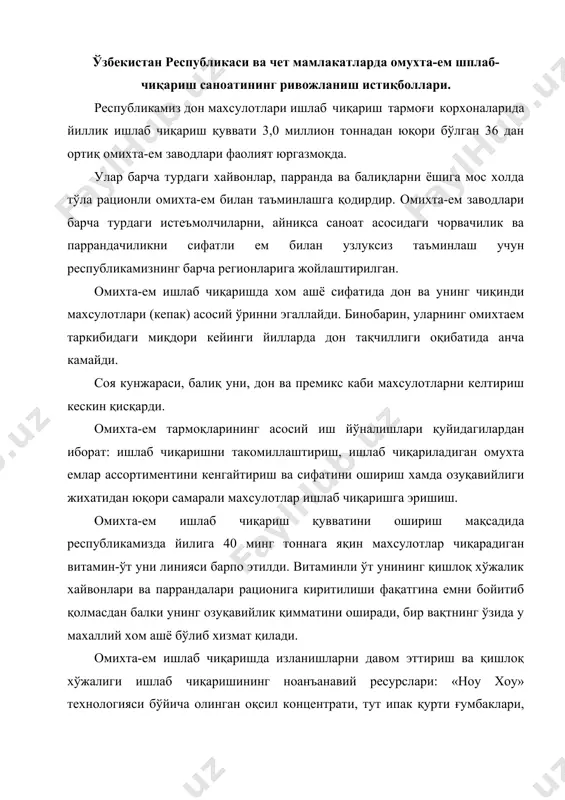 онцентрати, тут ипак қурти ғумбаклари, озиқ-овқат ва консерва саноати чиқиндилари (олма ва помидор турпи, қуриқ барда) ни жалб этиш лозим. хозирги кунда венгриянинг «икр баболна» фирмаси билан биргаликда марказий осиёда ягона бўлган ўзбек-венгер «макка икр баболна» қўшма корхонаси очилди ва ишга туширилди. қўшма корхона асосий витамин ва микроэлементлар манбаи хамда чорвачилик ва паррандачилик тараққиёти учун мухим бўлган премикслар ишлаб чиқаришга ихтисослашган бўлиб, йиллик ишлаб чиқариш қуввати 10 минг тоннани ташкил этади. доимо дехкон хўжаликлари, фермер хўжаликлари ва хусусий корхоналарда қўшимча дон сотиб олиш механизмини такомиллаштириш лозим. кўпгина вилоятларда суткалик ишлаб чиқариш қуввати 300-650 тонна бўлган омихта-ем заводлари истеъмолчилардан узоқ 150-300 км гача масофада жойлашган. пировардида, ёқилғи ва мойловчи материалларнинг тахчиллиги натижасида транспортнинг барча турларида ташиш уларга қимматга тушаяпти. шунингдек, темир йўлларининг тожикистон ва туркманистон чегараларидан ўтиши хом ашёни республикамизга келтиришда қийинчиликлар туғдирмокда. масалан, қорақалпоғистоннинг тахиятош шахрида суткалик ишлаб чиқариш куввати 500 тонна бўлган омихта ем заводи ишлайди. қорақалпоғистоннинг территорияси катта, …