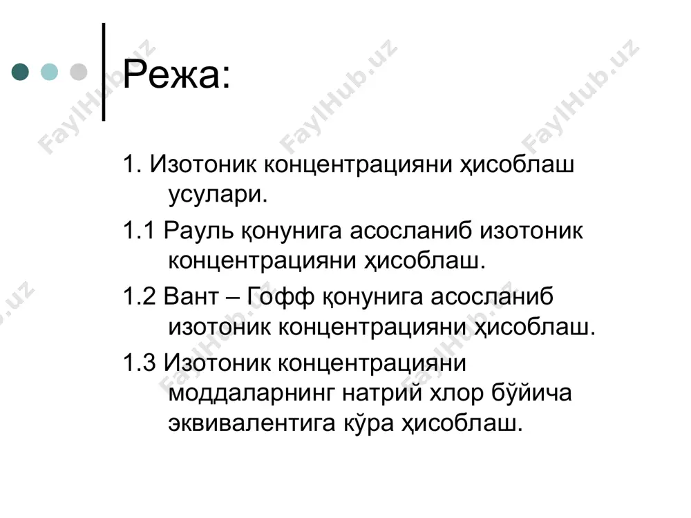 пейрон тенгламаси)га асосланган усул; рауль қонуни (ёки криоскопик константа)га асосланган усул; дори моддасининг натрий хлор бўйича изотоник эквиваленти ёрдамида ҳисоблаш усули. 1. электролит бўлмаган модданинг изотоник концентрациясини ҳисоблашда вант-гоффнинг қуйидаги тенгламасидан фойдаланиш қулай: m = 0,29 · m · v 1000 бу ерда: m-модда микдори, гр; v- тайёрланиши керак булган эритма хажми, мл; m- модданинг молекуляр огирлиги; . электролитларнинг изотоник концентрациясини аниқлашда юқорида келтирилган тенглама махражига i – вант гоффнинг изотоник коэффициенти қўйилади. m = 0,29 · m · v i · 1000 изотоник коэффициент эриган модда заррачалари сонининг электролитик диссоциация натижасида диссоцияцияга учрамаган дастлабки молекулалар сони нисбатан неча баробар ортишини кўрсатади: i= 1 + α (n-1), α – электролитик диссоциация даражаси. n - диссоциация натижасида 1 та молекуладан ҳосил бўладиган заррачалар сони бинар бир зарядли электролитларнинг (nacl, kcl, nano3) изотоник коэффициенти 1,86га тенг. икки алмашган ионли электролитларнинг (znso4, mgso4, атропин сульфат) изотоник коэффициенти тахминан 1,4-1,7 га тенг. na2so4, na2co3, …