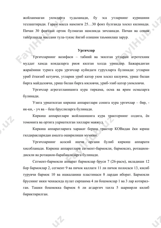 осага парчинлаб котирилади. бармоксиз аппаратда бармоклар булмасдан, киркиш жуфтлиги иккита сегментдан иборат. бундай киркиш жуфтлигини иш жараёнида ётиб колган утларни уришда тикилиб колиши камаяди. бу киркиш жуфтлигида иккита сегментдан биттаси харакатланадиган ёки иккаласи хам харакатланадиган турлари бор. тракторга такиб ишлатиладиган замонавий ургичлар сегмент пичоклари абсолют тезлиги 2,7…2,8 м/сек атрофида. ротацион-барабанли аппаратлар ут-уланларни уриш билан бирга майдалаш учун мулжалланган. бундай аппаратларнинг конструкциясининг асоси булиб ротор барабан хисобланади. бу ротор барабан вал 1 (27-расм,а) куринишида булиб, унга пичоклар 2 кузгалмас ёки шарнирли килиб беркитилган. пичоклар тугри чизикли эмас, винт чизик буйича жойлашган. усимлик пояларини нормал киркиш ва сунгра майдалаш учун карши киркувчи пичок 3 урнатилган. машина харакатланганда олдинги щит пояларни харакатланаётган томонга эгади. ротор барабан пичоклари пояларни киркиб, уни карши киркиш пичогига олиб келади ва улар бу ерда бошка пичокларнинг хам таъсирига учраб майдаланади. ротацион-дискли аппарат усимликларни пичок 4 (27-расм,б) билан киркади. пичоклар айлана, квадрат ёки бошка шаклга эга булган горизонтал диск …