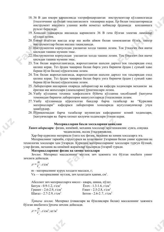 ши керак. 16. ёдда тутиш керакки 127 в, 220 в, 380 в қаршилик билан ток хозирда кенг қўлланилиши хатто унинг кам миқдори (0,05а ) хавф туғдириши, одамдан ўтувчи 0,1 а ток кучи ўлиш холатига олиб келиши мумкин. 17. инструментлар ишлаш жойи ва приборларга ток уланиш жойлари ишончли химояланган бўлиши лозим. 18. 36 в дан юқори қаршиликда элетрифицирланган инструментлар қўлланилганда ўтказгичнинг ер билан тишланганлиги текшириш керак. ер билан тишлантиришда инструмент копусига уланиш жойи нометал қобиқлар ёрдамида қопланишга рухсат берилади. 19. хонадан ташқарида ишлашда қаршилиги 36 в гача бўлган электик лампалар қўллаш лозим. 20. ёмғир ёғаётган вақтда агар иш жойи айвон билан химояланган бўлса, электр инструментлар билан ишлаш тақиқланади. 21. инструментни корпусидан ушланган холда ташиш лозим. ток ўтказгич ёки ишчи қисмдан ташиш мумкин эмас. 22. инструментни корпусидан ушланган холда ташиш лозим. ток ўтказгич ёки ишчи қисмдан ташиш мумкин эмас. 23. ток билан жарохатланганда, жарохатланган шахсни дархол ток таъсиридан озод қилиш керак. тез …