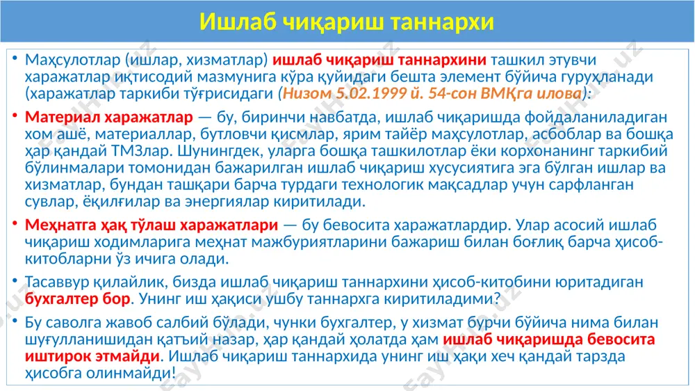 ишлаб чиқинг ва тасдиқланг; меъёрларни ишлаб чиқинг ва тасдиқланг; маҳсулотнинг ҳар бир тури учун меъёрий таннархни ҳисоб-китоб қилинг. бошқача айтганда, харажатларнинг меъёрий калькуляциясини тузинг. айрим тармоқларнинг тасдиқланган, мавжуд меъёрларга риоя қилиши мажбурий ҳисобланади: қурилишда – қурилиш меъёрлари ва қоидалари (қмвақ)га; фармацевтика, озиқ-овқат саноатида – рецептура меъёрларига. қолган ҳолларда меъёрларни ишлаб чиқишда қуйидагилардан фойдаланса бўлади: соҳангизга оид идоравий тавсиялардан; ишлаб чиқаришингизда аввалги даврларда ҳақиқатда қилинган харажатлардан. мисол: меъёрий таннархни аниқлаш корхона «а» маҳсулот бирлиги учун қуйидаги меъёрларни тасдиқлади: 1-материал сарфи – 1 кг 20 000 сўмдан; 2-материал сарфи – 3 кг 10 000 сўмдан; 5-разрядга эга ишчининг вақт меъёри – 10 000 сўмдан – 2,5 меъёр соат; қўшимча харажатлар – бевосита харажатларнинг 15%и. «а» маҳсулот учун меъёрий калькуляция: «а» маҳсулот бирлигининг меъёрий таннархи – 89 700 сўм № кўрсаткич кўрсаткич меъёр меъёр бир бирлик қиймати, сўм жами қиймат, сўм 1 1-материал 1-материал 1 кг 1 кг 20 000 20 000 2 …