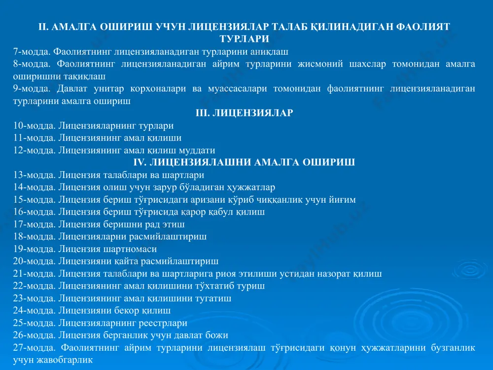 расмийлаштириш жараёни билан боғлиқ тадбирлар комплекси; (ўзр 07.09.2011 й. ўрқ-292-сон қонуни таҳриридаги хатбоши) лицензия талаблари ва шартлари - фаолиятнинг лицензияланаётган турини амалга ошираётганда лицензиат томонидан бажарилиши мажбурий бўлган, қонун ҳужжатларида белгиланган талаблар ва шартларнинг мажмуи; лицензияловчи органлар - қонун ҳужжатларига мувофиқ лицензиялашни амалга оширувчи махсус ваколатли органлар; лицензия даъвогари - лицензияловчи органга фаолиятнинг лицензияланадиган турини амалга ошириш учун лицензия бериш тўғрисидаги ариза билан мурожаат этган юридик ёки жисмоний шахс; лицензиат - фаолиятнинг лицензияланадиган турини амалга ошириш лицензияси бўлган юридик ёки жисмоний шахс; лицензия шартномаси - фаолиятнинг лицензияланадиган турини амалга ошириш учун лицензиатнинг лицензия олиши ва ундан фойдаланиши борасидаги лицензияловчи орган билан лицензия даъвогари ўртасидаги муносабатларни тартибга солиб турадиган ва улар ўртасида тузиладиган шартнома; лицензиялар реестри - берилган, тўхтатиб турилган, қайта тикланган, қайта расмийлаштирилган, бекор қилинган лицензиялар, шунингдек амал қилиши тугатилган лицензиялар тўғрисидаги маълумотларни ўз ичига олган лицензияловчи органларнинг маълумотлар базалари мажмуи. 4-модда. лицензиялаш соҳасини давлат томонидан тартибга солиш лицензиялаш соҳасини …