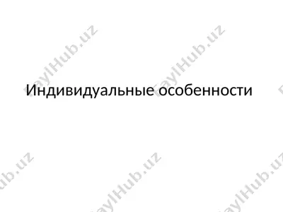 индивидуальные особенности — PPTX