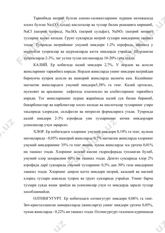 мага тушгач олтингугурт ва сульфидларнинг йирик конларини пайдо килади. олтингугурт бирикмаларидан энг куп таркалган - гипс агидрит, кизерит мирабилит глауберит астраханит коинит ва бошкалар. грунт ва тупрок сувларида хамда курук областлар тупрокларида унинг микдори анча куп. олтингугурт усимликларнинг кулли озикланишида мухим бир элементлардан хисобланади. углерод. углерод барча органик моддаларнинг ажралмас кисмини ташкил этади ва фотосинтез жараёнида хосил булади. ер кобигида углерод бирикмалари охаклар, мрамор, мергел, бур таркибида кенг таркалган. узида углерод ушловчи минераллардан кенг таркалганлари кальцит, доломит магнезит, сода, поташ ва бошкалар хисобланади. тупрокда карбонат кобигининг жанубий кургокчил областларда кам карбонатли, карбонатсиз жинсларнинг нурашидан хосил буладиган карбонатлар куп микдорда учрайди. кальций ва магний карбонатлари сувда кам эрийди, бикарбонатлари эса купрок эрийди. натрий ва калий бикарбонатлари ва карбонатлари сувда яхши эрийди. энг зарарли туз натрий карбонат хисобланади. зарарли тузларнинг сувда эрувчанлиги. сугориладиган шурланган тупрокларда усимликлар учун зарарли булган тузлар хлоридлар сульфатлар, карбонатлар учрайди. жадвал №3 тупрок-грунтлардаги сувда осон эрувчи тузлар хлоридлар …