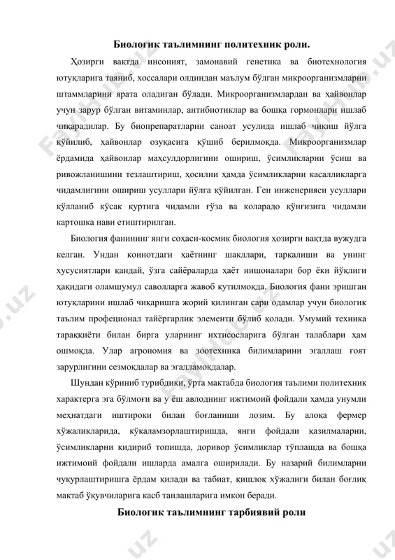 туғилади. улғайиш ва етуклик меҳру муҳаббатни хис этиб олишга олиб келади ва уни мустаҳкамлайди. биологик таълим бутун ёш авлодни табиатга тўғри муносабатда бўлишга олиб келади: унга нисбатан таъсирчан муҳаббатни тарбиялайди, табиатнинг чиройини идрок этишдан ташқари уни муҳофаза қилиш, асраш, табиат бойликларини ўз қўллари билан яратиш ва кўпайтиришга ўргатади. буларнинг барчасига биологик қонуниятларни чуқур ва онгли равишда ўзлаштиргандагина эришиш мумкин. фойдаланиладиган адабиётлар: 1. м.н. муминова, м.а. максумова «касбий этика ва этикет», услубий қўлланма, т.,2006. 2. и.а.каримов «истиқлол ва маънавият» т.,1994. 3. и.а.каримов «ўзбекистон буюк келажак сари» т.,1998. 4. н.э.муҳаммадиев «касб этикаси ва эстетик маданияти»- тошкент,1998 й. 5. м.абдуллаев, э.хакимов «введение в этику»-наманган, 1998. 6. абдулла шер «ахлоқшунослик» маърузалар матни, тошкент, 2000 7. в.г. федцов «культура сервиса» учебно-практическое пособие - м., «приор», 2001. 8. а.а. авлоний «туркий гулистон ёҳуд аҳлоқ», т. 1992. 9. ю.ю.петрунин, в.к. борисов «этика бизнеса» м., «дело»,2000. 10. с.с.гуломов «тадбиркорлик ва кичик бизнес» - т., «шарк», 2002.