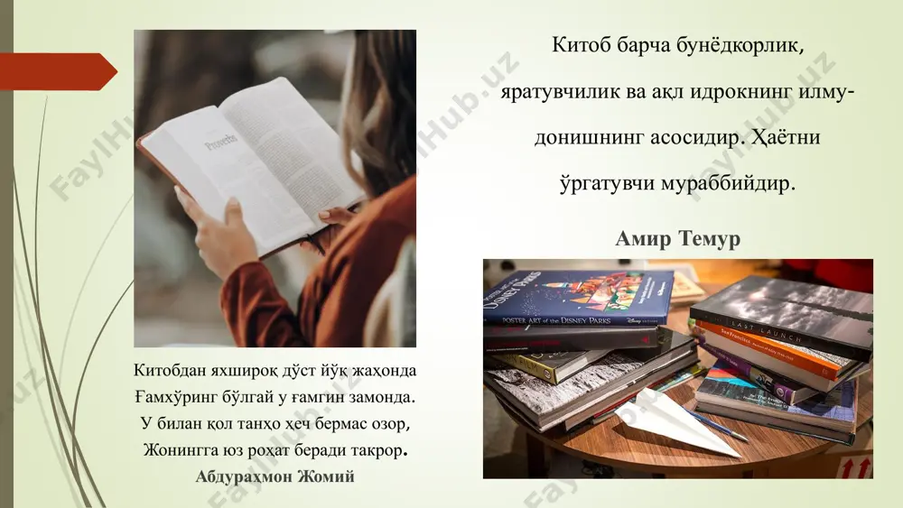 иши орқасидан ғийбат қилиб юрмайди. унинг суҳбатидан сенга шундай файзли фойдалар етадики, бундай фойдани одамлардан топа олмайсан. аксинча, аксар одамлар суҳбатидан кишига зарар етади. китобдек дўст ичида барча илму ҳилм мужассамдирки, у кишиларни ўтмишдан ва келажакдан огоҳ қилиб туради. шунинг учун ҳам “китоб ақл қалъасидир”, деганлар. китоб олинг сирожиддин саййид эътиборингиз учун раҳмат!