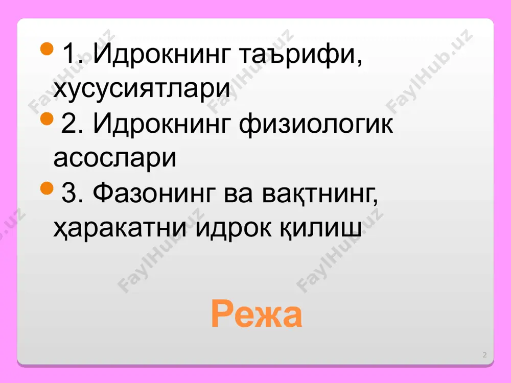 қилсак, деган эдик. 1. тўқ ранг фонда шаклларнинг ранги аслига нисбатан бироз очроқ ва аксинча, бўлиб туюлади (оппоқ кўйлакдаги сиёҳ доғини тасаввур қилинг). 2. фон ва ундаги шаклни идрок этаётганда, одам энг аввал ҳажман кичикроғини кўради. (катта оппоқ деворга осилган портретни кўз олдингизга келтиринг). * * сезги нерв системасининг у ёки бу кузатувчидан таъсирланувчи реакциялари тарзида ҳосил бўлади ва ҳар қандай психик ҳодиса каби рефлекторлик ҳусусиятига эгадир. кузатувчининг ўзига айнан ўхшайдиган анализаторга таъсири натижасида ҳосил бўладиган нерв жараёни сезгининг физиологик негизи хисобланади. * анализатор уч қисмдан иборат: 1. ташқи қувватни нерв жараёнига ўтказадиган маҳсус трансформатор ҳисобланган периферик бўлим (рецептор); 2. анализаторнинг периферик бўлимини марказий анализатор билан боғлайдиган йўлларни очадиган афферент (марказга интилувчи) ва эфферент (марказдан қолувчи) нервлар; 3. анализаторнинг периферик бўлимлардан келадиган нерв сигналларининг қайта ишланиши содир бўладиган қобиқ ости ва қобиқ (миянинг ўзи билан тугайдиган) бўлимлари. * идрок этиш жараёнида идрок мазмунини ўзгартириб юбориши мумкин бўлган хис хаяжонлар ҳам …