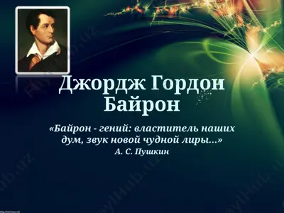джордж гордон байрон — PPTX