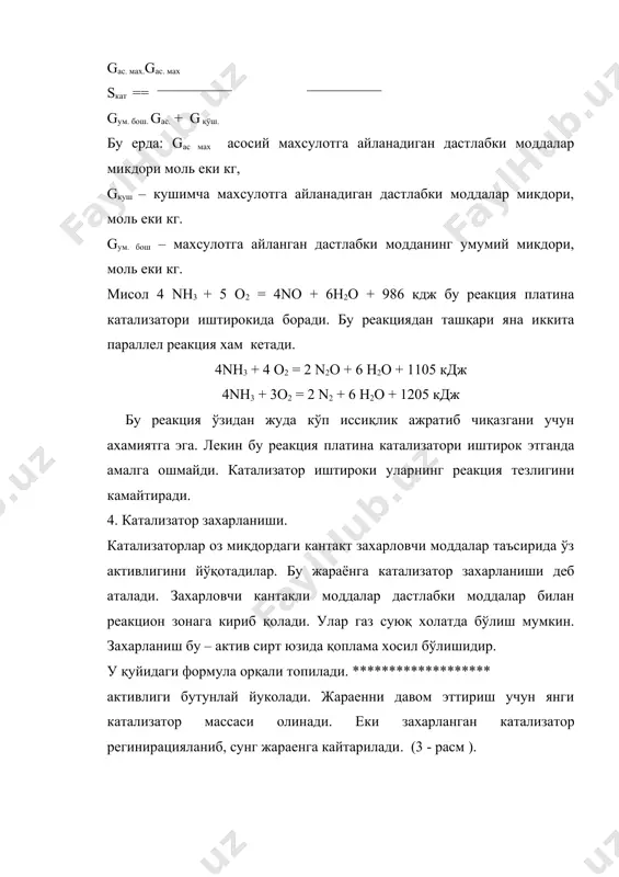 такт турига, реактор турига караб хар хил куринишда тайерланиб кулланилади: 1.кузгалмас (фильтрловчи) катламли реакторларда катализатор донадор куринишда булиб, кундаланг кесиши 4-5 мм дан кичик булмаслиги керак. катализатор солинган полкалар сони хар хил булади. яна турсимон куринишда булади. (4 – расм ). а) тўрсимон ёки панжара б) гранула кўринишда кўринишда агар катализатор улчами 4 - 6 мм дан кичик булса, у ҳолда катализаторларнинг пишиб колишига олиб келади. натижада газлар катализатор катламидан нотекис утади. катализатор активлиги пасайиб кетади. 2. мавхум кайновчи катламли реакторларда катализатор доначалари диаметри 0,1 – 2 мм булади. пастдан берилган газ еки хавонинг окими натижасида енгил заррачалар харакатга кела бошлайди. бундай харакатда катализатор заррачалари хар томонлама газ молекулалари билан таъсирланади. катализаторнинг пишиб колиш жараени булмайди. аммо активлиги узок вактгача сакланмайди. (5 - расм) (5 - расм). мавхум қайнаш системаси. бу ерда : а – дастлабки газ аралашмаси б – реакция махсулоти в – регенератцияланган катализатор г – регерацияга юбориладиган …