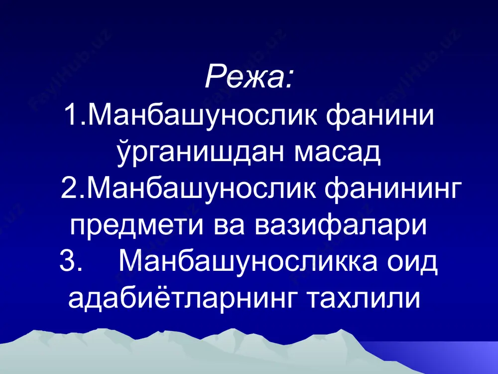 манбашунослик фани тарих илмининг асосий ва муҳим соҳаларидан бири бўлиб, турли (моддий, этнографик, ёзма ва бошқа) манбаларни ўрганиш ҳамда улардан илмий фойдаланишнинг назарий ва амалий жиҳатларини ўрганади. тарихий манба деганда нимани тушунамиз?тарихий манба деганда узоқ ўтмишдан қолган, табиат ва жамиятнинг маълум босқичдаги кечмишини ўзида акс эттирган маддий ва маънавий ёдгорликларни тушунамиз.буларга моддий ёдгорликлар - қадимий обидалар, манзилгоҳлар ва мозарлар, шаҳарлар, қасрлар ва қалъалар харобалари, уй-рўзғор буюмлари ва бошқалар киради. маънавий ёдгорликлар деганда қадимги ёзувлар, халқ оғзаки ижоди намуналари, афсоналар, ёзма ёдгорликлар – битик, қўлёзма китоб, ҳужжатлар ва архив материаллари тушунилади.умуман, тарихий манба инсон ижтимоий фаолияти натижасида пайдо бўлган ва унинг хусусиятларини ўзида акс эттирган моддий ва маънавий ёдгорликлардан иборатдир. уларни ўрганадиган фанни биз манбашунослик деймиз.манбашунослик фани ижтимоий фан соҳасида асосан икки хил бўлиши мумкин- тарихий манбашунослик ва адабий манбашунослик. бизнинг мақсадимиз тарихий манбашуносликни ўрганишдир.манбашунослик фанининг вазифаларига келсак тарихий манбаларни қидириб топиш, уларни рўйхатга олиш, туркумлаш, чуқур ва атрофлича тадқиқ этиш, …