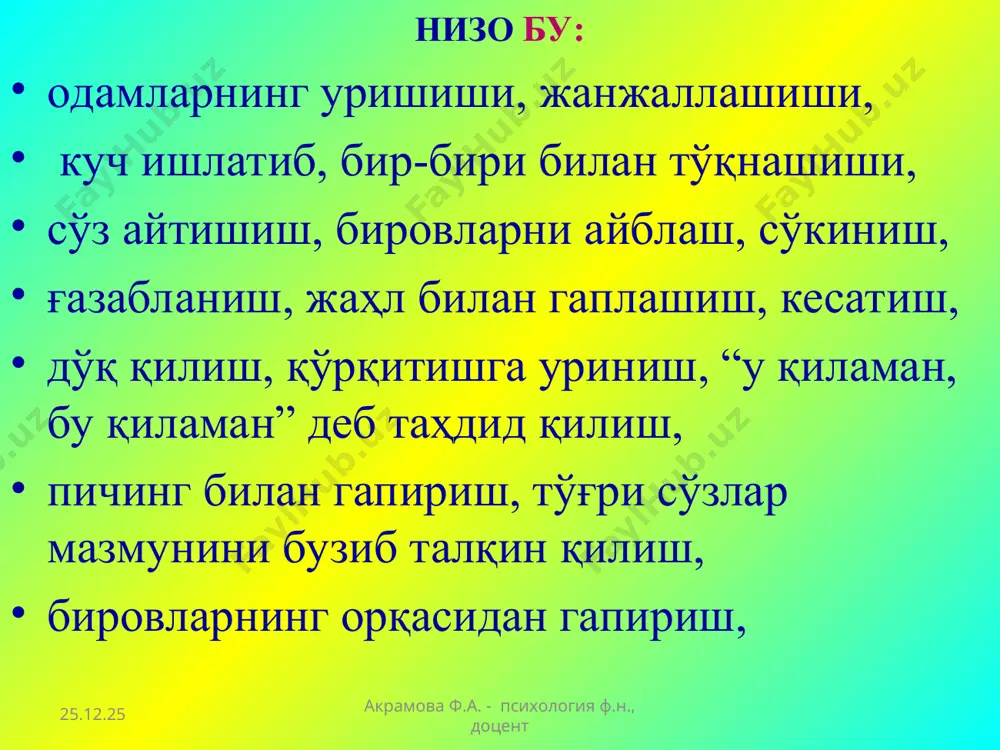 н., доцент акрамова ф.а. - психология ф.н., доцент ажралиш оқибатлари нотўлиқ оилалар сони кўпаяди; оилалараро ёки қариндошлараро адоват юзага келади; бир жинснинг иккинчи жинсга нисбатан нафрати пайдо бўлади; никоҳдан ташқари муносабатлар ортади; шахснинг ижтимоий фаоллиги сусаяди. * акрамова ф.а. - психология ф.н., доцент акрамова ф.а. - психология ф.н., доцент ажралиш туфайли инсон психологияси оила меваси бўлмиш бола руҳиятида тиклаб бўлмайдиган чуқур ўзгаришлар рўй беради; оиланинг ҳар бир аъзоси психологиясида ишончсизлик, ғазаб, қаҳр, ўч олиш, агрессивлик каби бир қатор салбий хислатлар вужудга келади; эркакларда ёлғизлик ҳиссининг ортиши, гиёҳвандлик ва ичкиликбозликка берилиш, турли касалликлар; аёлларда ёлғизликни ҳис қилишнинг ортиши, қайта оила қуриш имкониятининг чекланганлиги, неврозлар, стресслар, турли хасталиклар, ўз жонига қасд қилиш; оилада тинчи бўлмаган, ажралишга йўлиққан одамнинг меҳнати, ўқиши, фаолияти самарадорлиги пасайиб кетади; саломатлигига, ҳаётдаги қизиқишларига путур етади; умри қисқаради ва бошқа бир қатор ҳолатлар. * акрамова ф.а. - психология ф.н., доцент акрамова ф.а. - психология ф.н., доцент ажралиш сабаблари яшаш …