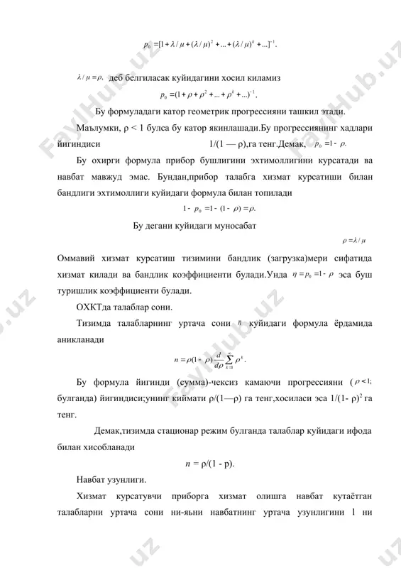 булган т та хизмат курсатиш каналидан иборат булсин.умумий кириш талаблар окими интенсивлиги эса булсин. бундай тизим шартли равишда м/м/т билан белгиланади.бундай тизимни холатлар узгариш графи купайиш ва халок булиш модели куринишида булади.бундай тизим учун бир каналли охкт каби куйидагилани олиш мумкин навбатнинг уртача узунлиги бу ифодаларга банд булган каналларни уртача сонига тенг булган хизмат олаётган талабларни уртача сонини кушсак,яьни тизимдаги талабларни уртача сонини топамиз,яьни литлл формулалари ёрдамида талабларни навбатда улиши уртача вактини аниклаш мумкин талабларни тизимда булишини уртача вакти эса-реакция вакти куидагига тенг оммавий хизмат курсатиш назарясида чегара мавжуд булмаган ва навбатлар узунлигига чегаралар мавжуд булганида бита ва куп каналли тизимлар учун бир улчамли ва куп улчамли охкт лар учун аналитик формулалар ишлаб чикилган. хизмат курсатиш окими.амалётда аник бир хисоблаш тизимларини моделлаштириш жараёнида карши талаблар оким ва хизмат курсатиш окими оддий окимдан фарк килиши мумкин.карши талаблар окими пуассон ёик эрланг хусусиятларига эга булиши мумкин.хизмат курсатиш вактларини умумий холда гамма-таксимланиш куринишида …