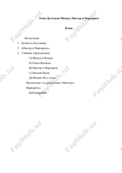 булгаков михаил мастер и маргарита — DOCX