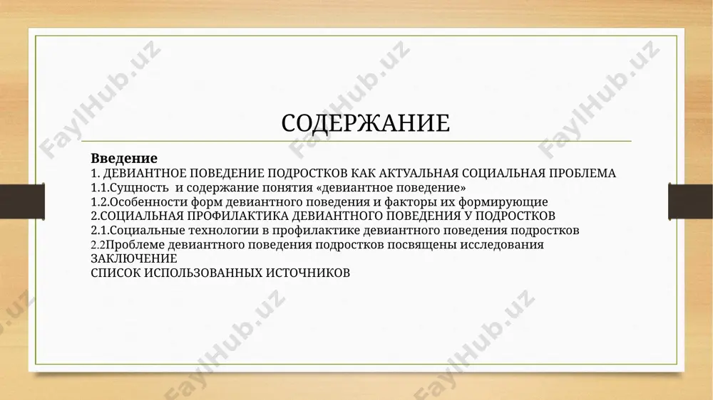 естве, с другой стороны, изменений, происходящих в среде ближайшего окружения. курсовая работа состоит из введения, двух глав, заключения и списка использованной литературы. 1. девиантное поведение подростков как актуальная социальная проблема 1.1 сущность и содержание понятия «девиантное поведение» понятие «девиантное поведение» впервые в употребление было введено я.и. гилинским, которое в настоящее время используется наравне с понятием «отклоняющееся поведение» . девиантное поведение- устойчивое поведение личности, отклоняющееся от общепринятых социальных норм, причиняющее реальный ущерб обществу или самой личности. с.а.беличева асоциальным, отклоняющимся поведением называет «поведение, в котором устойчиво проявляются отклонения от социальных норм, как отклонения корыстной, агрессивной ориентации, так и социально-пассивного типа». кон и.с. выделяет две большие категории, на которые подразделяется девиантное поведение. во-первых, это поведение, отклоняющееся от норм психического здоровья, подразумевающее наличие явной или скрытой психопатологии. во-вторых, это антисоциальное поведение, нарушающее какие-то социальные и культурные нормы, особенно правовые. отклоняющееся поведение различается по многим критериям: в зависимости от типа нарушаемой нормы (право, мораль, политика, …