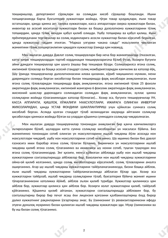 рма-бир тушунтириб бераман, аслида менга терговчи мендан кейин келган рахбарнинг айбловларини копия нусха қилиб, менга ҳам ўзидай айблов эълон қилган... шундай қилиб... “марказ улгуржи чакана савдо” маъсулияти чекланган жамияти 2011 йил 22 ноябрда ташкил қилинган. сурхондарё вилояти термиз тумани хокимлиги томонидан, тадбиркорлик субъектларини давлат рўйхатидан ўтказиш инеспекциясининг 679-сонли гувохномаси билан юридик шахс сифатида давлат рўйхатидан ўтказилиб, хозирги кунгача ўз фаолиятини давом эттириб келаяпди. жамият низомига кўра озиқ-овқат ва ноозиқ-овқат махсулотларининг чакана савдоси билан шуғулланади. жамият очилган кундан бошлаб шу жамиятда директор лавозимида 2017 йил 15 августгача ишлаб келдим, ҳамда таъсисчи бўлиб ҳам кирганман, лекин менданда кўпроқ улуш яъни 70% фоиз таъсисчи “сурхон сарвари” фермер хужалиги хисобида бўлиб келган. иш фаолиятимнинг тугаши 2017 йил 14 август куни соғлигим туфайли ва бошқа айрим сабабларга кўра лавозимимни топшириб, барча иш хужжатларини тўғри холатда мендан кейинги рахбар лавозимига келган шахсга бериб жамиятдан тўлиқ чиққанман, ўз навбатида янги келган рахбар текшириб, маъсулиятни тўлиқ қабул қилиб …