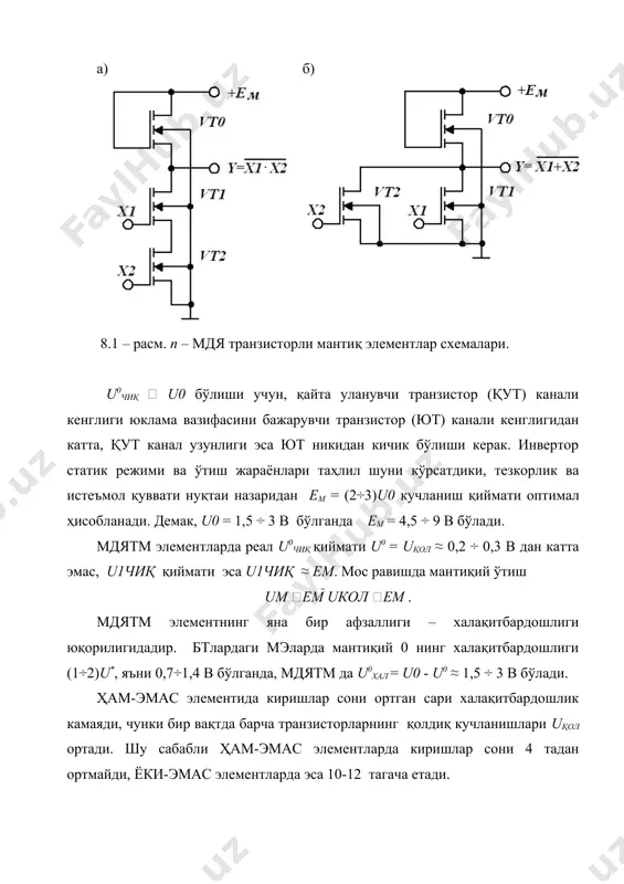 ади. тарназистор v1 затворга ноль кучланиш берилаганда очилади, чунки бу ҳолатда затворда истокка нисбатан манфий кучланиш пайдо бўлиб, n – подложкадан затвордаги сиртолди қатламига ўтказувчан канални ҳосил қилувчи коваклар йиғилади. транзистор v2 затворга мусбат кучланиш берилганда очилади. бу ҳолатда затвордаги сиртолди қатламга ўтказувчан канални ҳосил қилувчи электронлар йиғилади. схемани киришига мантиқий “1”, яъни х нуқтага мусбат катта кучланиш берилса транзистор v1 беркилади, транзистор v2 эса очилади. элементнинг y чиқишида мантиқий “0” ҳосил бўлади. агар схеманинг х киришига мантиқий “0” берилса, транзистор v2 беркилади, транзистор v1 эса очилади. элементнинг y чиқишида мантиқий “1” ҳосил бўлади. анча мураккаб мантиқий кмдя – элементлари одатда, юқорида кўрилган “йўқ” схемаси асосида тузилади. қуйидаги 6-расмда “ва-йўқ” элементининг электр схемаси келтирилган. элементнинг ихтиёрий киришига ноль сигнал берилса, унинг чиқишида мантиқий “1” ҳосил бўлади. чунки бу ҳолда v1 ёки v2 транзисторлардан биттаси очиқ бўлади. v3 ёки v4 транзисторлардан биттаси берк бўлади. иккала х1 ва х2 киришга ҳам мантиқий …