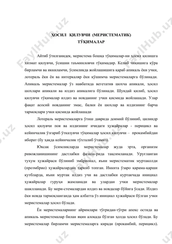 и меристемалардан иборат бўлади. ёш тўқималар апикаль меристемалардан акропе-таль тарзда, яъни асосидан учига қараб ривожланади. акропеталь ривожланиш илдизларда аниқроқ кўринади, новдаларда эса интеркалярь меристемалар фаолияти натижасида тез-тез бузилиши мумкин. қўшимча, яъни интеркалярь меристемалар фаол ўсувчи меристематик участкалардан иборат бўлиб, кўп ҳолларда улар бўғин оралиқларида жойлашган. уларни қолдиқ меристемалар деб аташ ҳам мумкин, чунки учки меристемалардан келиб чиқади. сабаби, новданинг қўшни участкаларига нисбатан уларни доимий тўқималар тарзида ҳосил бўлишига тўсқинлик мавжуд. учки ва ён меристемалардан қўшимча меристе-малар шу билан фарқ қиладики, биринчидан, уларда айрим дифференцияланган элементлар (масалан, ўтказув-чи), иккинчидан эса уларда инициал ҳужайралар бўлмай-ди. шу боисдан қўшимча меристемалар вақтинчалик характерга эга бўлиб, охир-оқибатда улар доимий тўқима-ларга айланади. қўшимча меристемалар барг бандининг асосида яққол кўринади, уларда тўқималар дифференциацияси базипеталь тарзда, яъни юқоридан пастга томон ўзгаради. меристема ҳужайраларининг ўсиши. мерис-темада ҳосил бўлган ҳужайралар, бир неча марта бўлиниб, у ёки бу доимий тўқималарга ажралади ва уларни янги пайдо бўлган ҳужайралар томонидан четга сурилади. шундай …