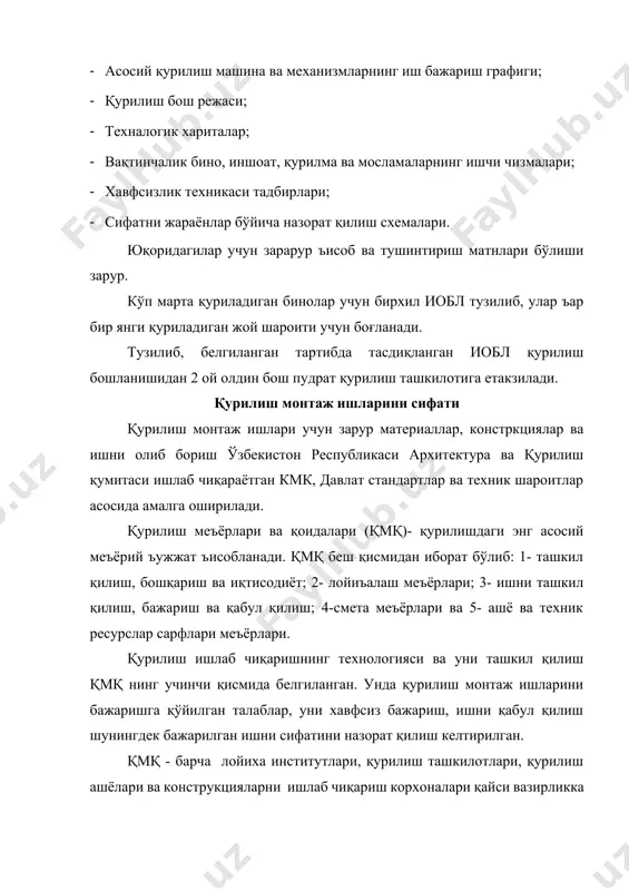 сифатни жараёнлар бўйича назорат қилиш» схемалари асосида амалга оширилади. қурилишда меҳнат мухофазаси қурилишда иш бажаришнинг хавфсиз мухитини яратиш, иш бажариш технологияси билан, яъни ишни тўғри бажариш техникаси билан узвий боғланган. қурилишда мехнат мухофазаси қонунчилик, социал-иқтисодий, техник, гигиена ва ташкилий тадбирларни ўзаро боғлиқлилиги кўзда тутилиб у қурилишда мехнат қилаётганларнинг саломатлигини турли бахтсиз ходисалардан, ишлаб чиқаришда юзага келадиган турли зарарли факторлардан мухофаза қилишни мақсад қилиб қўяди. меънатни мухофаза қилиш ўз таркибига мехнат қонунчилиги ва хавфсизлик техникасини олади. мехнат қонунчилиги. (мехнат хақидаги қонун кодекси) иш бажарувчилар ва маъмурият орасидаги тартибни, ишлаш шароити, вақти, дам олиши, аёллар ва ўсмирлар иш шароити, ишга қабул қилиш, бошқа ишга ўтказиш, ишдан бўшатиш, турли категория ишчиларга махсус имтиёзлар бериш ва бошқаларни ўз ичига олади. ҳавфсизлик техникаси – хавфли ишлаб чиқариш факторларидан ишчиларни химоялашда ташкилий-техник тадбирлар йиғиндисидан иборат. хавфли ишлаб чиқариш факторлари ишчиларни шикастланишига ёки аста-секин саломатлиги ёмонлашувига олиб келади. қурилишда барча ишлар хавфсизлик техникаси меъёр ва қоидаларга амал …
