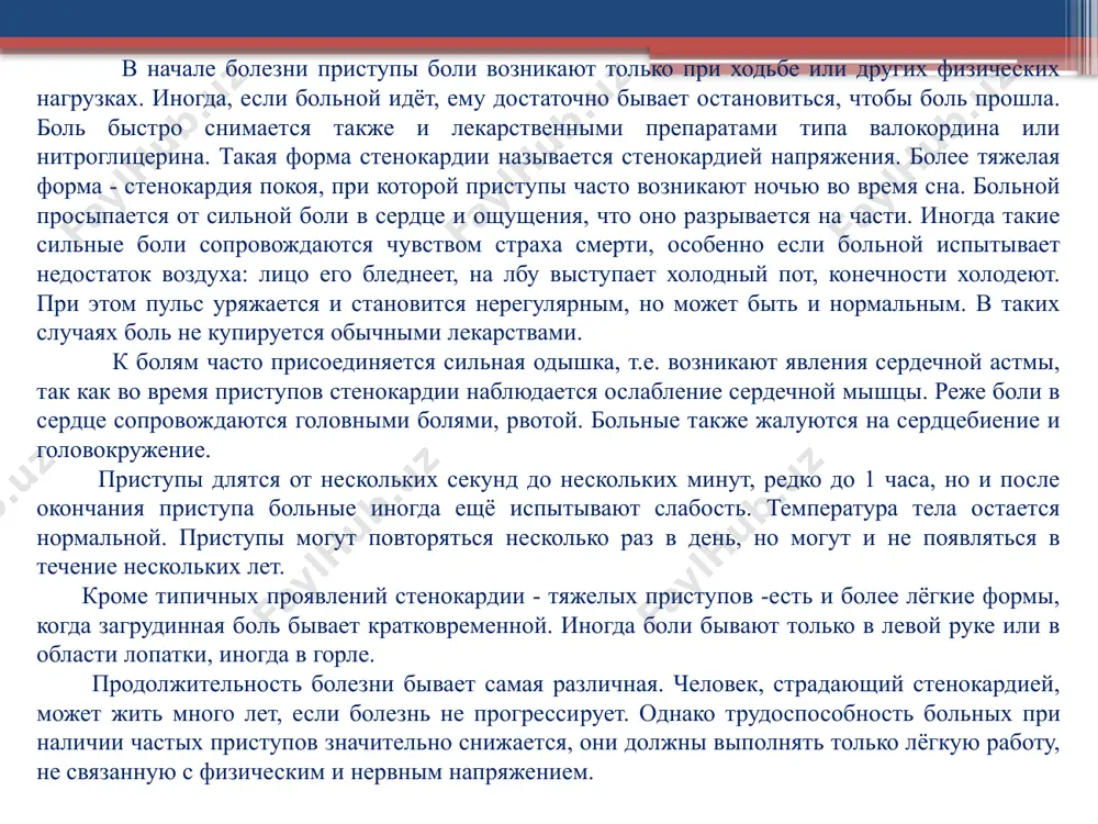 в области сердца и за грудиной. 2. качественно-оценочной характеристики (характер боли): больные жалуются на сильную режущую боль в области живота. 3. временной характеристики (время появления симптома): приступы часто возникают ночью. 4. условно-временной характеристики (условие и время появления симптома): когда больной нарушает диету, у него возникает боль в эпигастральной области. локальная характеристика основным клиническим симптомом является боль в области сердца и за грудиной качественно–оценочная характеристика (характер боли) больные жалуются на сильную режущую боль в области живота временная характеристика (время появления симптома) приступы часто возникают ночью. условно–временная характеристика (условия время и появления симптома) когда больной нарушает диету, у него возникает боль в эпигастральной области. задание № 1. а. образуйте от данных прилагательных существительные со значением симптома заболевания: образец: немой - немота слепой, глухой, хромой. б. объясните, какого человека называют немым, cлепым, глухим, хромым. задание №2. а. прочитайте и проанализируйте таблицу. запомните, с каки­ми словами сочетаемся слово боль. характер боли острая, резкая, тупая, …
