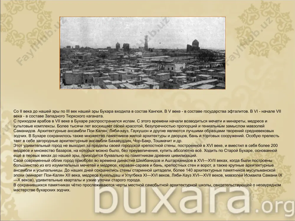 2—1130 г.). "еще новый вал" из жженого кирпича опоясал бухару в 1164/65 г. при маъсуде клыч тамгач-хане. оба вала, пришедшие в негодность, были восстановлены в начале xiii в. (1207/08 г.) при хорезм-шахе мухаммеде, но уже в 1220 г. они были разрушены во время монгольского нашествия войск чингиз-хана. далее следует период запустения и сокращения территории города. источники и памятники свидетельствуют о его возрождении уже в середине xiii в., когда были возведены два крупных медресе — масудийе и ханийе. автор xv в. ал-бакуви приводит данные о двух кольцах крепостных стен бухары: внешнее охватывало площадь 12x12 фарсахов (1 фарсах равен 6 км), внутреннее замыкало площадь раннесредневекового ядра — арка, 1 х 1 фарсах, "...и нет на этом пространстве ни единого пустыря, ни единой развалины". следующее кольцо стен окружало пригороды в 1540—49 гг. при абд ал-азиз-хане i. исследованиями установлены названия одиннадцати городских ворот, из которых пять, размещались на сохранившемся участке. уцелели только ворота конца …