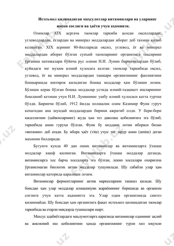 ишлари шарт. махсус адабиётлардаги маълумотларга қараганда витаминлар одамнинг ақлий ва жисмоний иш қобилиятини ҳамда организмнинг турли хил юқумли касалликларга қаршилигини оширади. бундан ташқари витаминлар ёшларнинг униб-ўсишида ҳам катта аҳамиятга эга. мавжуд витаминлар сувда ва ёғда эрийдиганларга ҳамда витаминга ўхшаш моддаларга бўлинади (жадвал). жадвал витаминларнинг гуруҳларга бўлиниши сувда эрийдиган витаминлар ёғда эрийдиган витаминлар витаминга ўхшаш моддалар витамин с витамин а холин витамин р витамин д миоинозит витамин в1 витамин е витамин в9 витамин в2 витамин к липой кислотаси витамин в6 орот кислотаси витамин рр витамин в15 витамин в12 витамин в3 фолий кислотаси биотин аҳолининг оқилона овқатланишини ташкил қилиш учун витаминларнинг асосий манбаларини яхши билиш шарт. баргли сабзавотлар (карам, кўк пиёз, отқулоқ, шпинат ва ш.ў.) ва кўкатлар с, р ва е витаминларига жуда ҳам бой. оқилона овқатланиш тамойилларига улардан хом таомлар тайёрлаб истеъмол қилиш организмни сон ва миқдор жиҳатдан витаминлар билан тўлик таъминлашга имкон беради. с, р ва а (провитамин а) витаминлари …